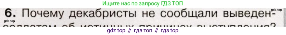 История России, 9 класс Учебник, авторы: Арсентьев Николай Михайлович, Данилов Александр Анатольевич, Левандовский Андрей Анатольевич, Токарева Александра Яковлевна, Торкунов Анатолий Васильевич, Дмитриев Андрей Петрович, издательство Просвещение, Москва, 2023, белого цвета, Часть 1, страница 63, номер 6, Условие
