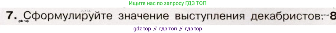 История России, 9 класс Учебник, авторы: Арсентьев Николай Михайлович, Данилов Александр Анатольевич, Левандовский Андрей Анатольевич, Токарева Александра Яковлевна, Торкунов Анатолий Васильевич, Дмитриев Андрей Петрович, издательство Просвещение, Москва, 2023, белого цвета, Часть 1, страница 63, номер 7, Условие