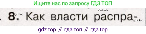 История России, 9 класс Учебник, авторы: Арсентьев Николай Михайлович, Данилов Александр Анатольевич, Левандовский Андрей Анатольевич, Токарева Александра Яковлевна, Торкунов Анатолий Васильевич, Дмитриев Андрей Петрович, издательство Просвещение, Москва, 2023, белого цвета, Часть 1, страница 63, номер 8, Условие