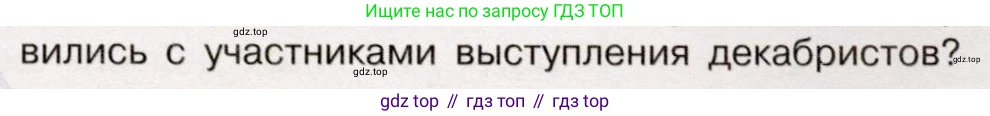История России, 9 класс Учебник, авторы: Арсентьев Николай Михайлович, Данилов Александр Анатольевич, Левандовский Андрей Анатольевич, Токарева Александра Яковлевна, Торкунов Анатолий Васильевич, Дмитриев Андрей Петрович, издательство Просвещение, Москва, 2023, белого цвета, Часть 1, страница 63, номер 8, Условие (продолжение 2)