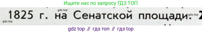 История России, 9 класс Учебник, авторы: Арсентьев Николай Михайлович, Данилов Александр Анатольевич, Левандовский Андрей Анатольевич, Токарева Александра Яковлевна, Торкунов Анатолий Васильевич, Дмитриев Андрей Петрович, издательство Просвещение, Москва, 2023, белого цвета, Часть 1, страница 63, номер 1, Условие (продолжение 2)
