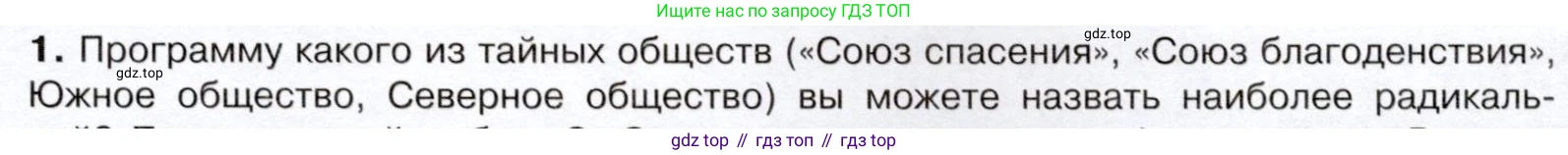 История России, 9 класс Учебник, авторы: Арсентьев Николай Михайлович, Данилов Александр Анатольевич, Левандовский Андрей Анатольевич, Токарева Александра Яковлевна, Торкунов Анатолий Васильевич, Дмитриев Андрей Петрович, издательство Просвещение, Москва, 2023, белого цвета, Часть 1, страница 63, номер 1, Условие