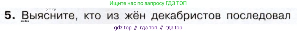 История России, 9 класс Учебник, авторы: Арсентьев Николай Михайлович, Данилов Александр Анатольевич, Левандовский Андрей Анатольевич, Токарева Александра Яковлевна, Торкунов Анатолий Васильевич, Дмитриев Андрей Петрович, издательство Просвещение, Москва, 2023, белого цвета, Часть 1, страница 63, номер 5, Условие