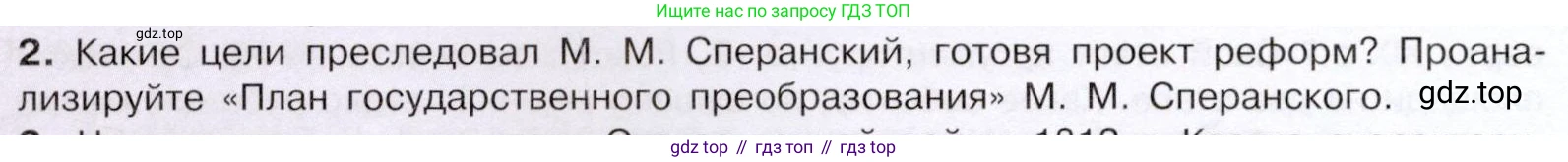 История России, 9 класс Учебник, авторы: Арсентьев Николай Михайлович, Данилов Александр Анатольевич, Левандовский Андрей Анатольевич, Токарева Александра Яковлевна, Торкунов Анатолий Васильевич, Дмитриев Андрей Петрович, издательство Просвещение, Москва, 2023, белого цвета, Часть 1, страница 64, номер 2, Условие