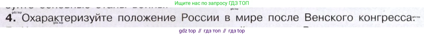 История России, 9 класс Учебник, авторы: Арсентьев Николай Михайлович, Данилов Александр Анатольевич, Левандовский Андрей Анатольевич, Токарева Александра Яковлевна, Торкунов Анатолий Васильевич, Дмитриев Андрей Петрович, издательство Просвещение, Москва, 2023, белого цвета, Часть 1, страница 64, номер 4, Условие