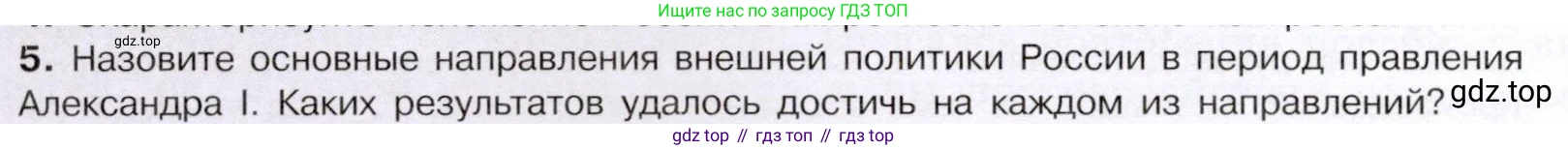История России, 9 класс Учебник, авторы: Арсентьев Николай Михайлович, Данилов Александр Анатольевич, Левандовский Андрей Анатольевич, Токарева Александра Яковлевна, Торкунов Анатолий Васильевич, Дмитриев Андрей Петрович, издательство Просвещение, Москва, 2023, белого цвета, Часть 1, страница 64, номер 5, Условие