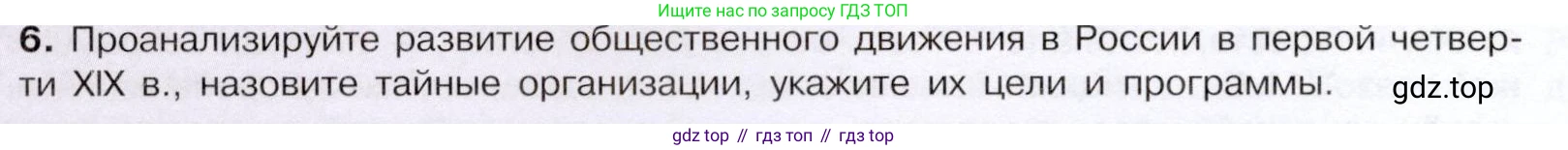 История России, 9 класс Учебник, авторы: Арсентьев Николай Михайлович, Данилов Александр Анатольевич, Левандовский Андрей Анатольевич, Токарева Александра Яковлевна, Торкунов Анатолий Васильевич, Дмитриев Андрей Петрович, издательство Просвещение, Москва, 2023, белого цвета, Часть 1, страница 64, номер 6, Условие