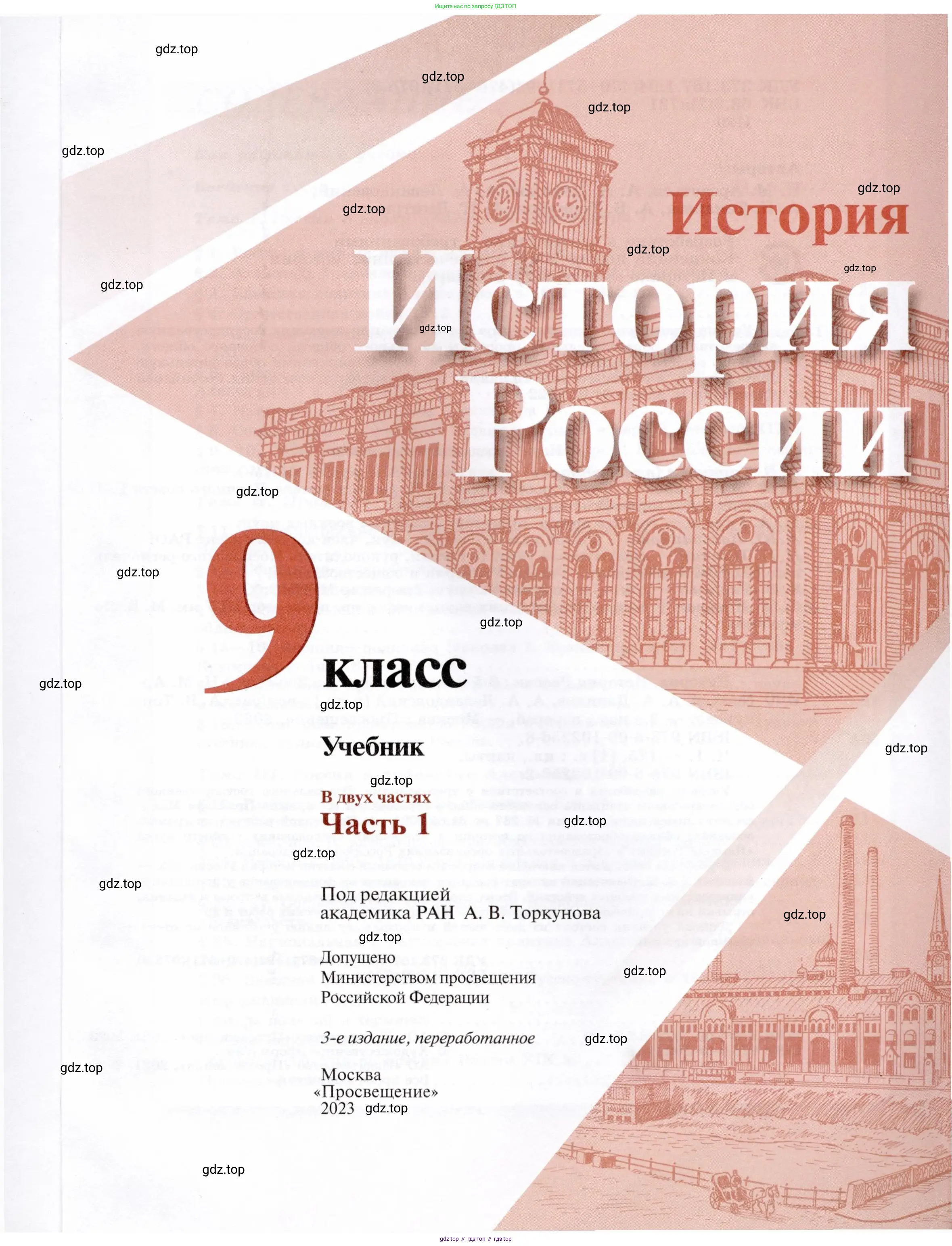 История России, 9 класс Учебник, авторы: Арсентьев Николай Михайлович, Данилов Александр Анатольевич, Левандовский Андрей Анатольевич, Токарева Александра Яковлевна, Торкунов Анатолий Васильевич, Дмитриев Андрей Петрович, издательство Просвещение, Москва, 2023, белого цвета, страница 1