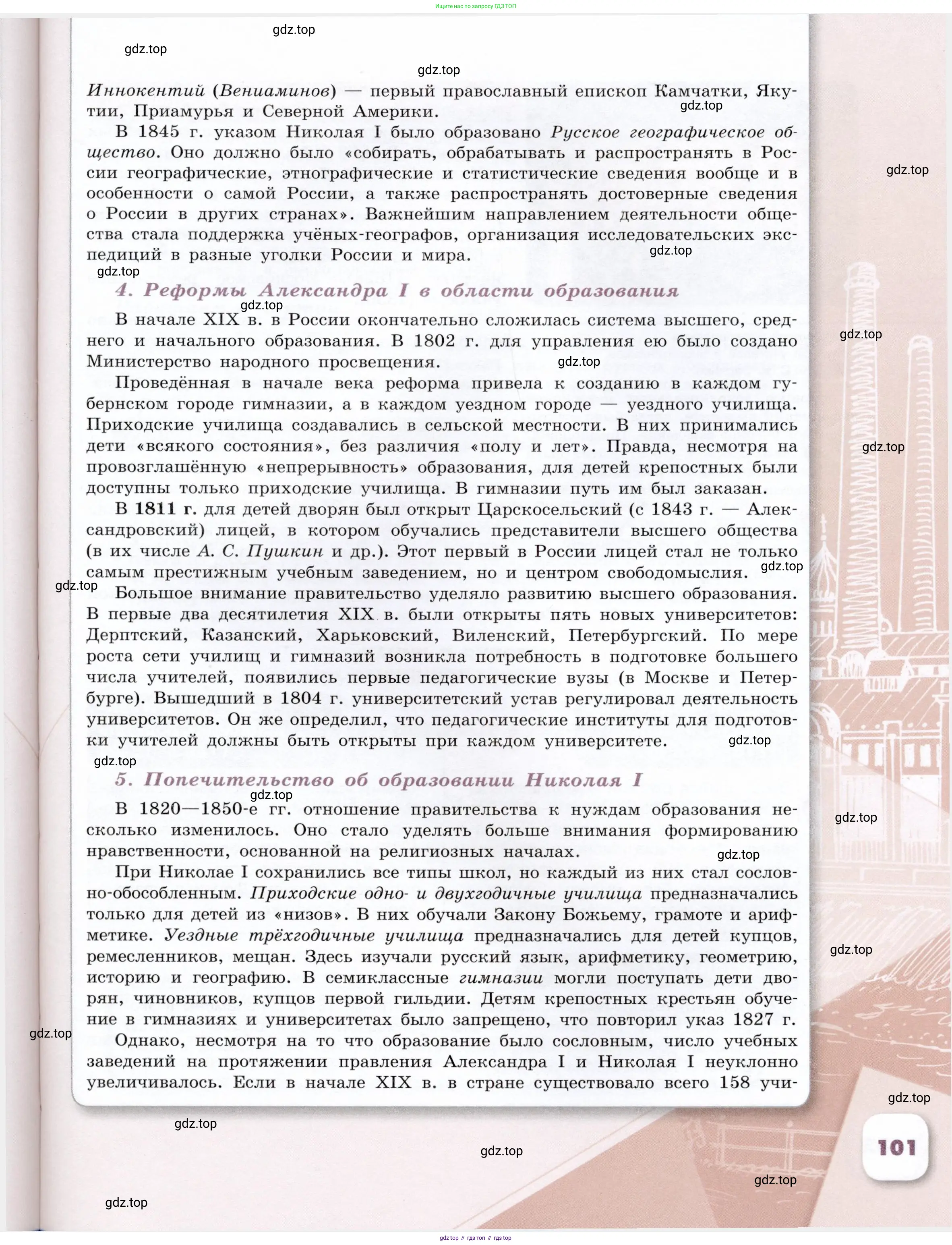 История России, 9 класс Учебник, авторы: Арсентьев Николай Михайлович, Данилов Александр Анатольевич, Левандовский Андрей Анатольевич, Токарева Александра Яковлевна, Торкунов Анатолий Васильевич, Дмитриев Андрей Петрович, издательство Просвещение, Москва, 2023, белого цвета, страница 101