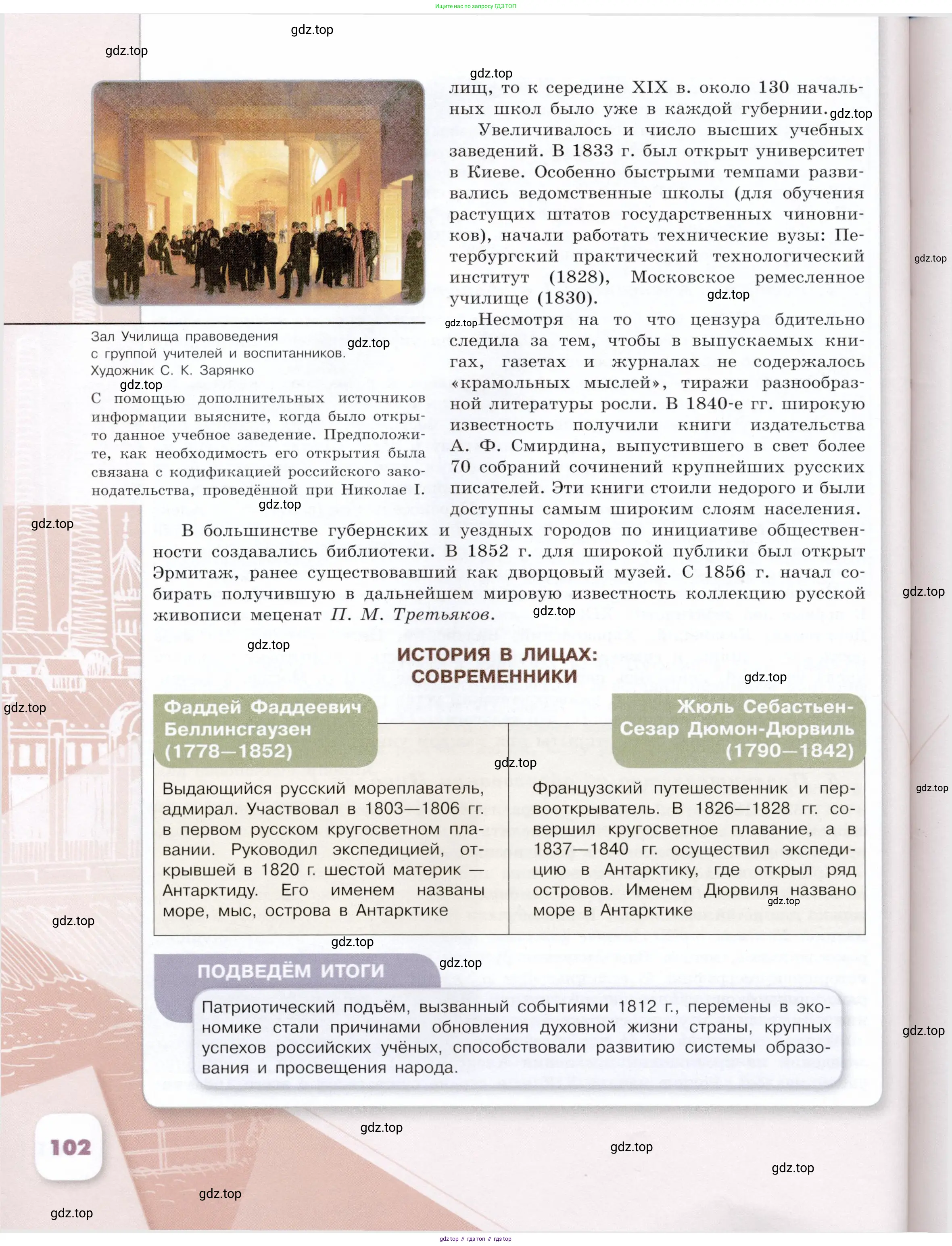 История России, 9 класс Учебник, авторы: Арсентьев Николай Михайлович, Данилов Александр Анатольевич, Левандовский Андрей Анатольевич, Токарева Александра Яковлевна, Торкунов Анатолий Васильевич, Дмитриев Андрей Петрович, издательство Просвещение, Москва, 2023, белого цвета, Часть 1, страница 102