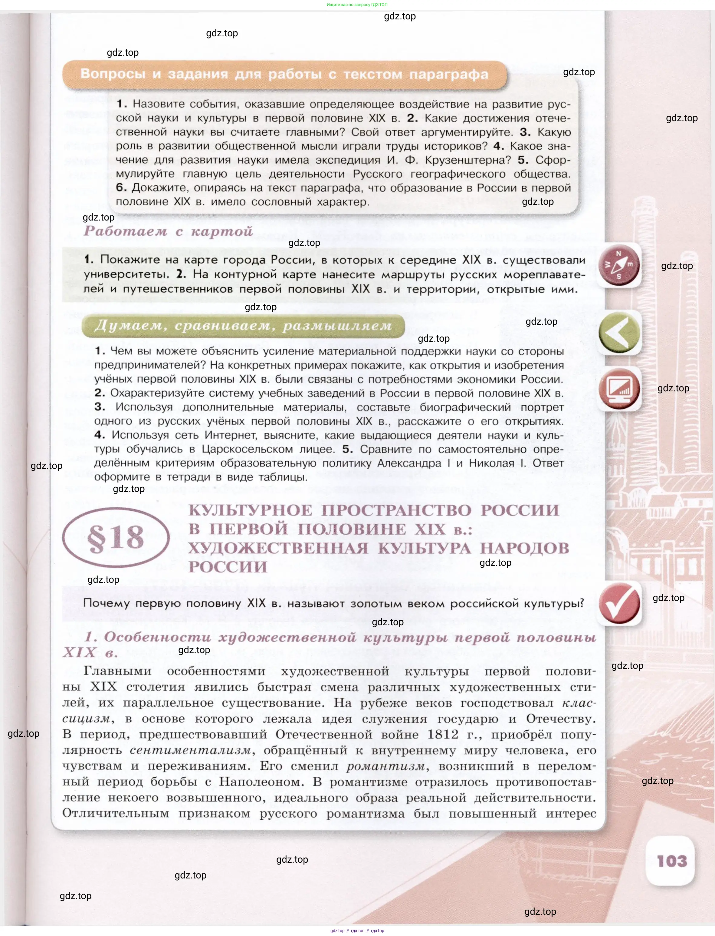История России, 9 класс Учебник, авторы: Арсентьев Николай Михайлович, Данилов Александр Анатольевич, Левандовский Андрей Анатольевич, Токарева Александра Яковлевна, Торкунов Анатолий Васильевич, Дмитриев Андрей Петрович, издательство Просвещение, Москва, 2023, белого цвета, Часть 1, страница 103