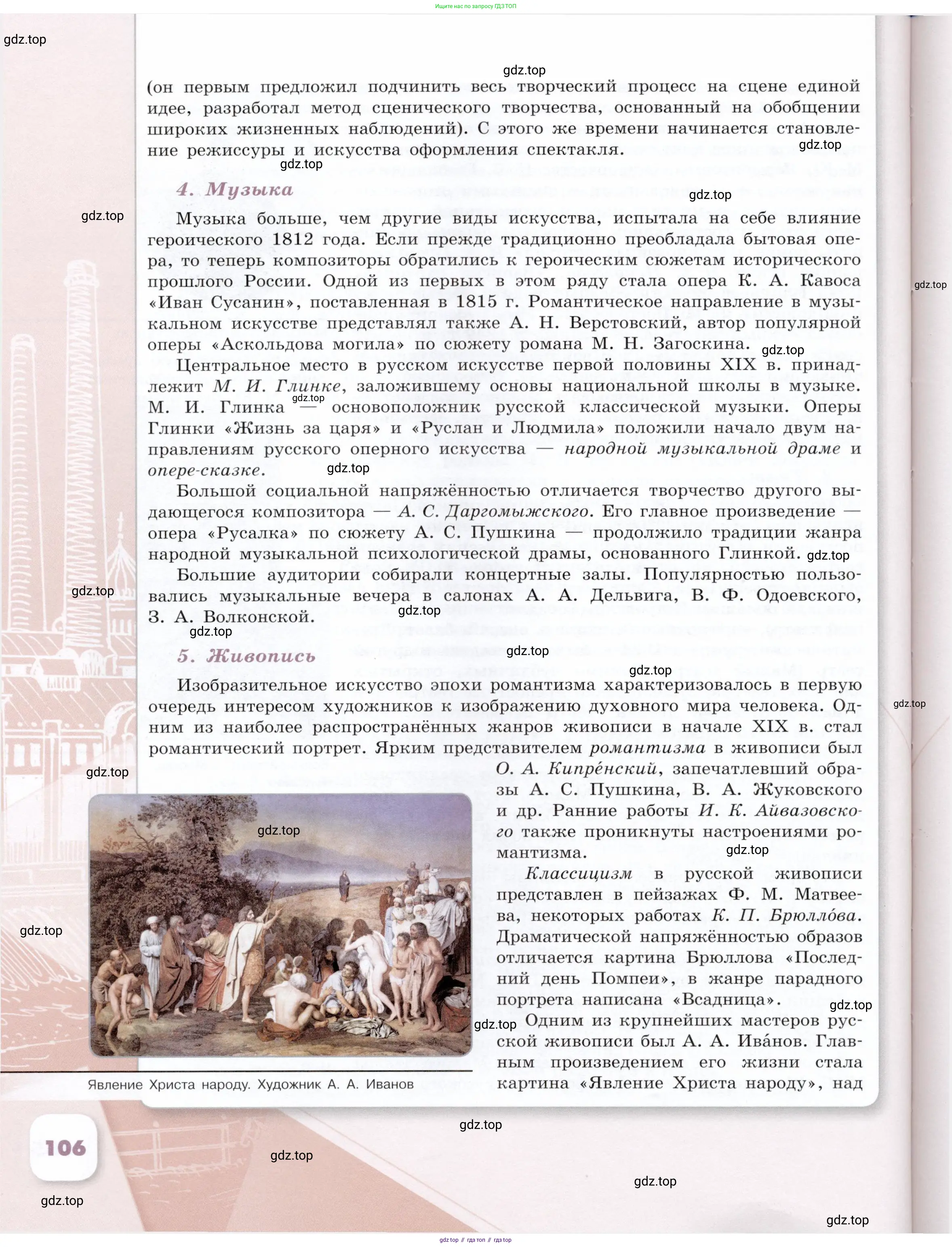 История России, 9 класс Учебник, авторы: Арсентьев Николай Михайлович, Данилов Александр Анатольевич, Левандовский Андрей Анатольевич, Токарева Александра Яковлевна, Торкунов Анатолий Васильевич, Дмитриев Андрей Петрович, издательство Просвещение, Москва, 2023, белого цвета, страница 106