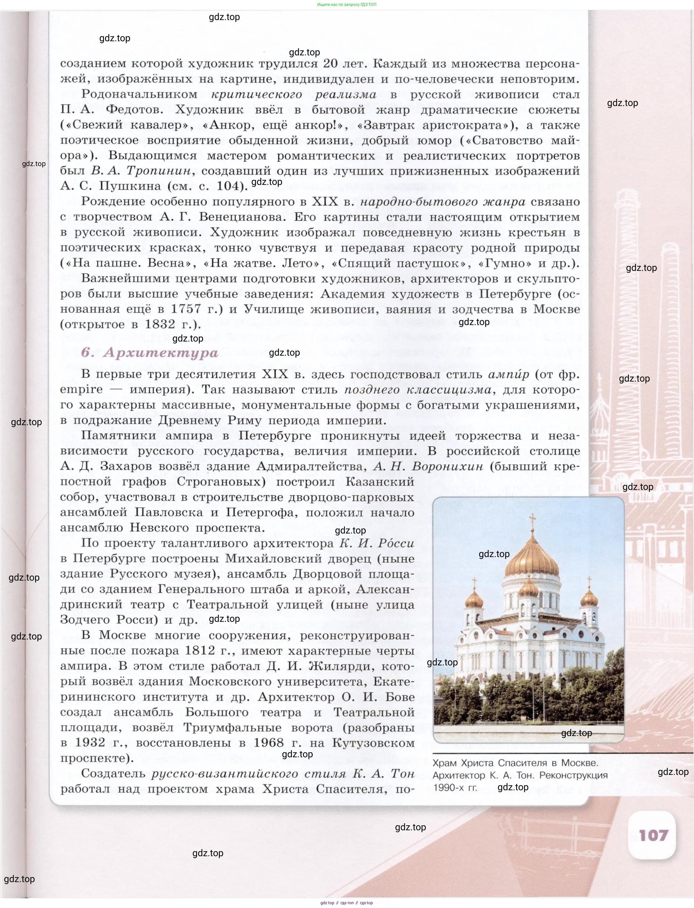 История России, 9 класс Учебник, авторы: Арсентьев Николай Михайлович, Данилов Александр Анатольевич, Левандовский Андрей Анатольевич, Токарева Александра Яковлевна, Торкунов Анатолий Васильевич, Дмитриев Андрей Петрович, издательство Просвещение, Москва, 2023, белого цвета, страница 107