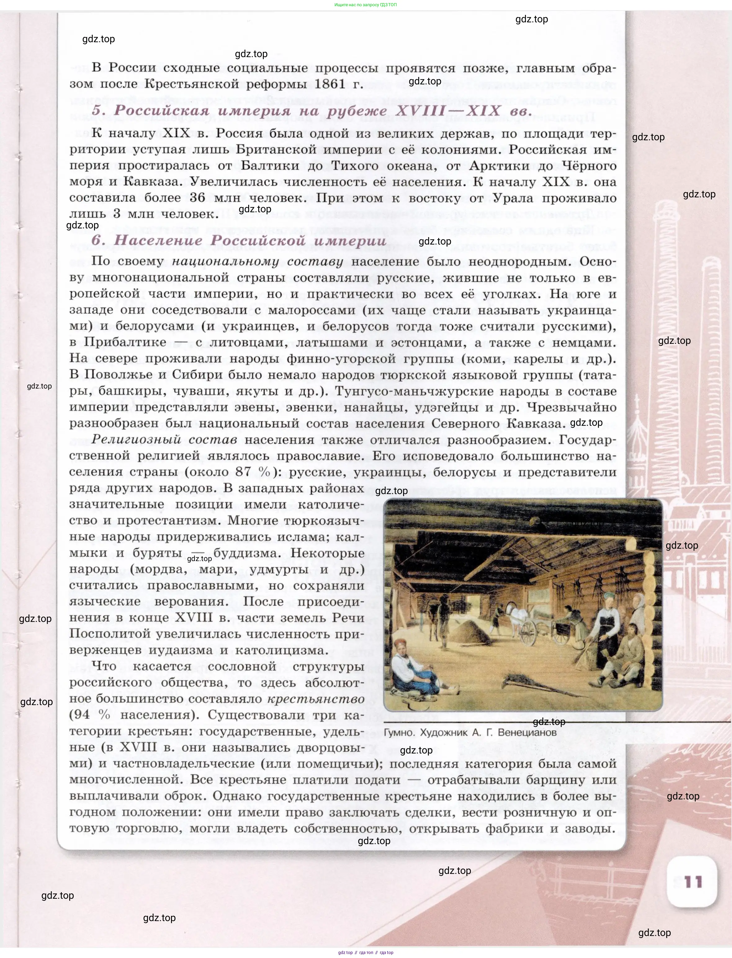 История России, 9 класс Учебник, авторы: Арсентьев Николай Михайлович, Данилов Александр Анатольевич, Левандовский Андрей Анатольевич, Токарева Александра Яковлевна, Торкунов Анатолий Васильевич, Дмитриев Андрей Петрович, издательство Просвещение, Москва, 2023, белого цвета, Часть 2, страница 11