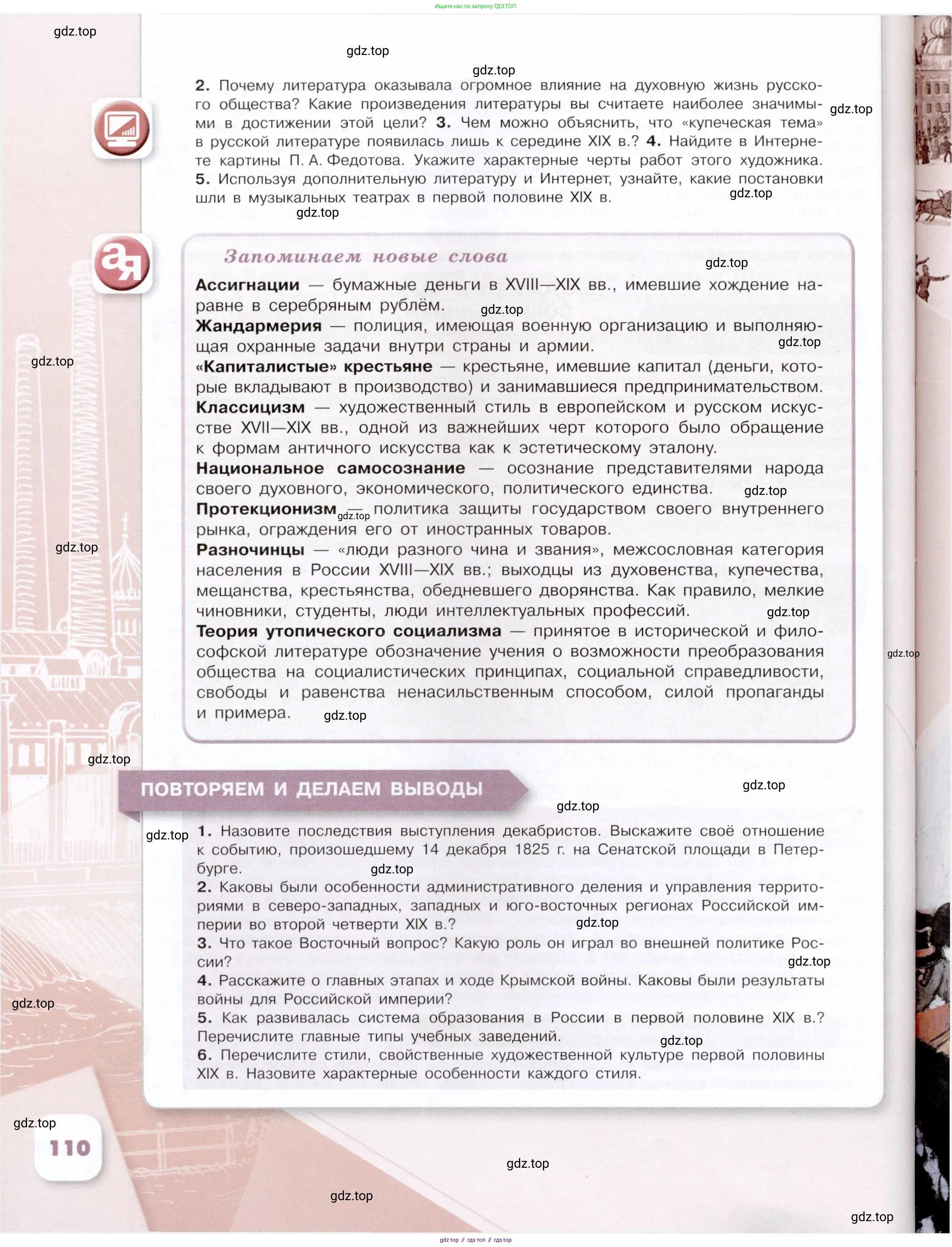 История России, 9 класс Учебник, авторы: Арсентьев Николай Михайлович, Данилов Александр Анатольевич, Левандовский Андрей Анатольевич, Токарева Александра Яковлевна, Торкунов Анатолий Васильевич, Дмитриев Андрей Петрович, издательство Просвещение, Москва, 2023, белого цвета, Часть 1, страница 110