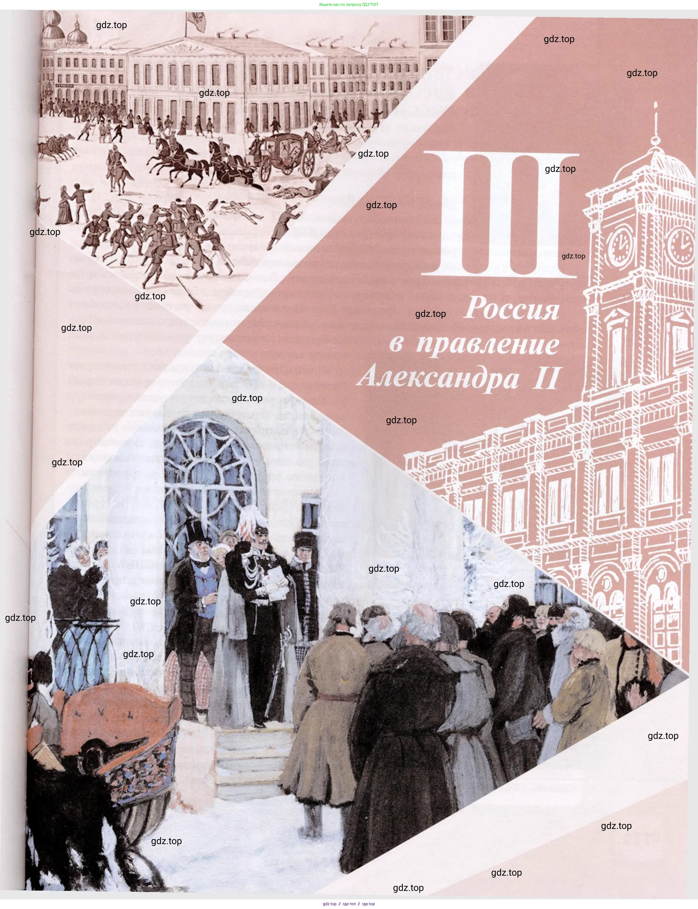 История России, 9 класс Учебник, авторы: Арсентьев Николай Михайлович, Данилов Александр Анатольевич, Левандовский Андрей Анатольевич, Токарева Александра Яковлевна, Торкунов Анатолий Васильевич, Дмитриев Андрей Петрович, издательство Просвещение, Москва, 2023, белого цвета, Часть 2, страница 111