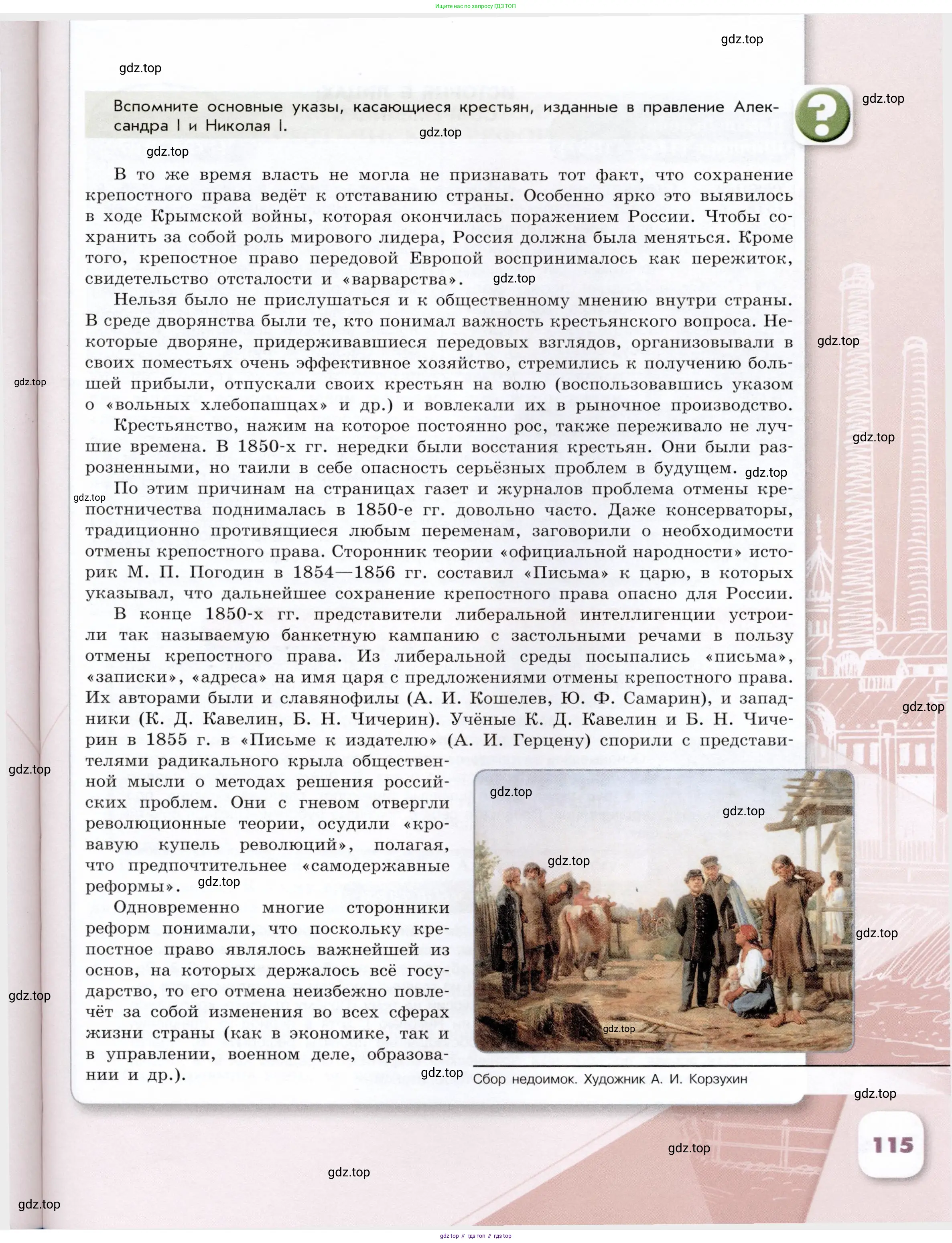 История России, 9 класс Учебник, авторы: Арсентьев Николай Михайлович, Данилов Александр Анатольевич, Левандовский Андрей Анатольевич, Токарева Александра Яковлевна, Торкунов Анатолий Васильевич, Дмитриев Андрей Петрович, издательство Просвещение, Москва, 2023, белого цвета, Часть 1, страница 115