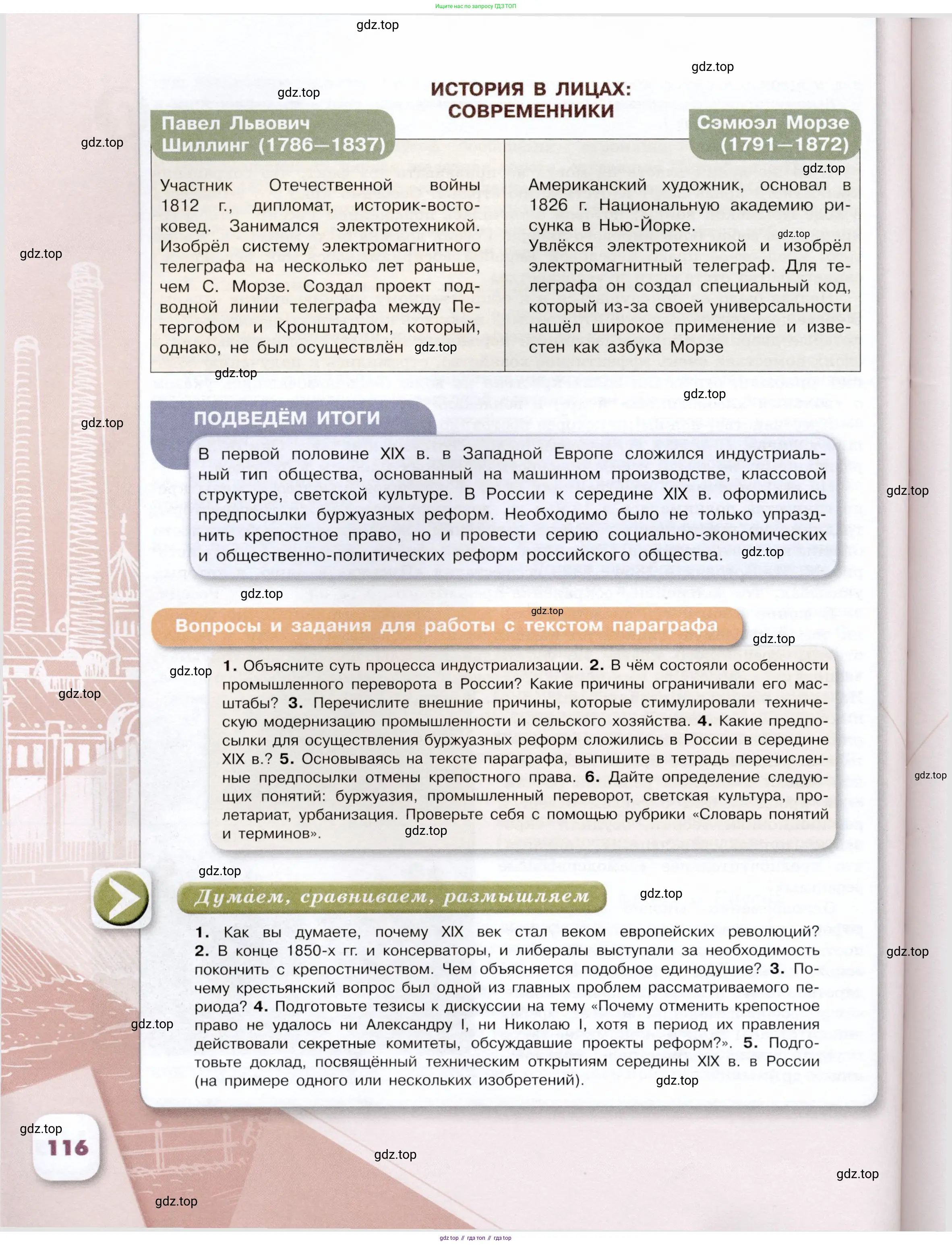 История России, 9 класс Учебник, авторы: Арсентьев Николай Михайлович, Данилов Александр Анатольевич, Левандовский Андрей Анатольевич, Токарева Александра Яковлевна, Торкунов Анатолий Васильевич, Дмитриев Андрей Петрович, издательство Просвещение, Москва, 2023, белого цвета, Часть 1, страница 116