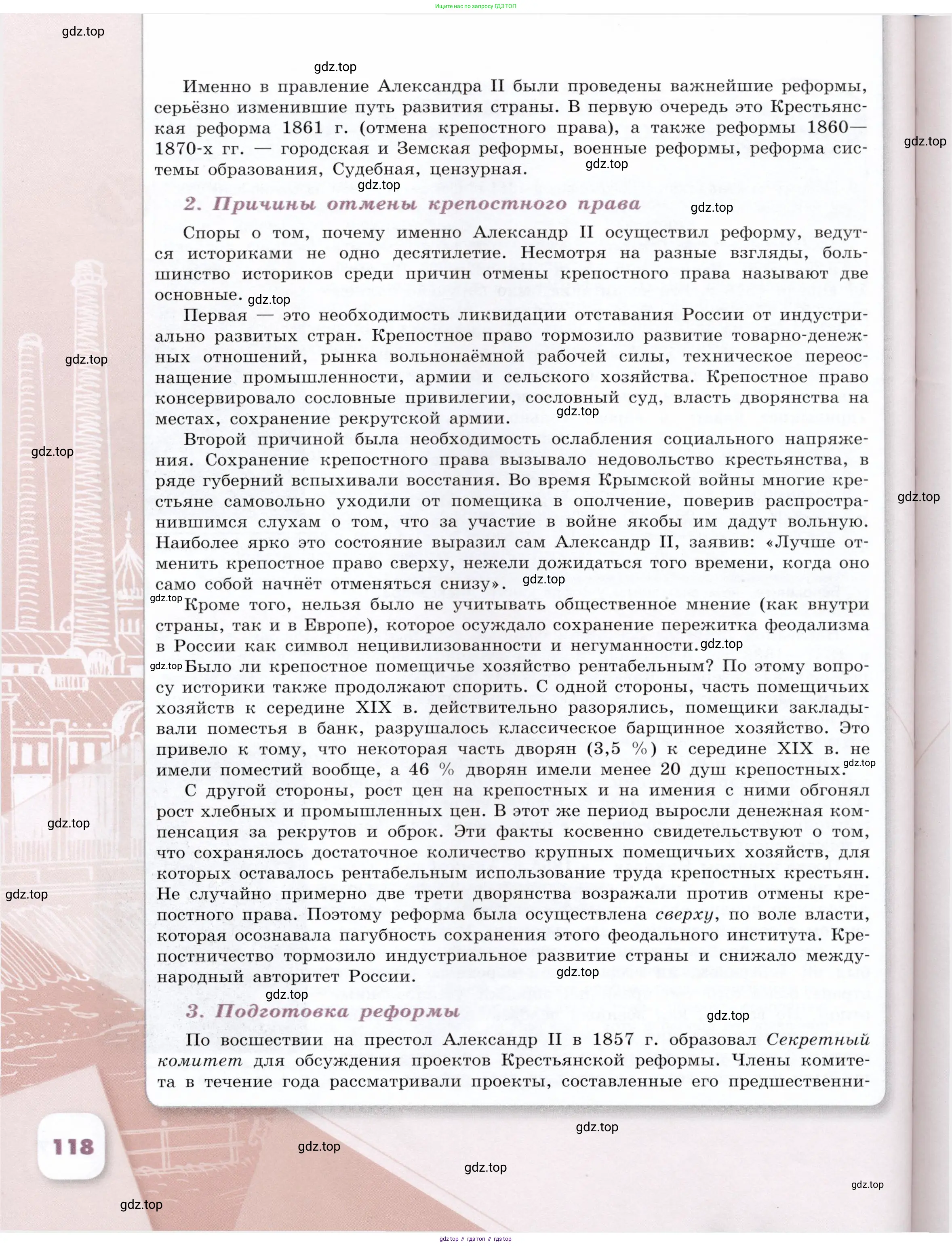 История России, 9 класс Учебник, авторы: Арсентьев Николай Михайлович, Данилов Александр Анатольевич, Левандовский Андрей Анатольевич, Токарева Александра Яковлевна, Торкунов Анатолий Васильевич, Дмитриев Андрей Петрович, издательство Просвещение, Москва, 2023, белого цвета, Часть 2, страница 118