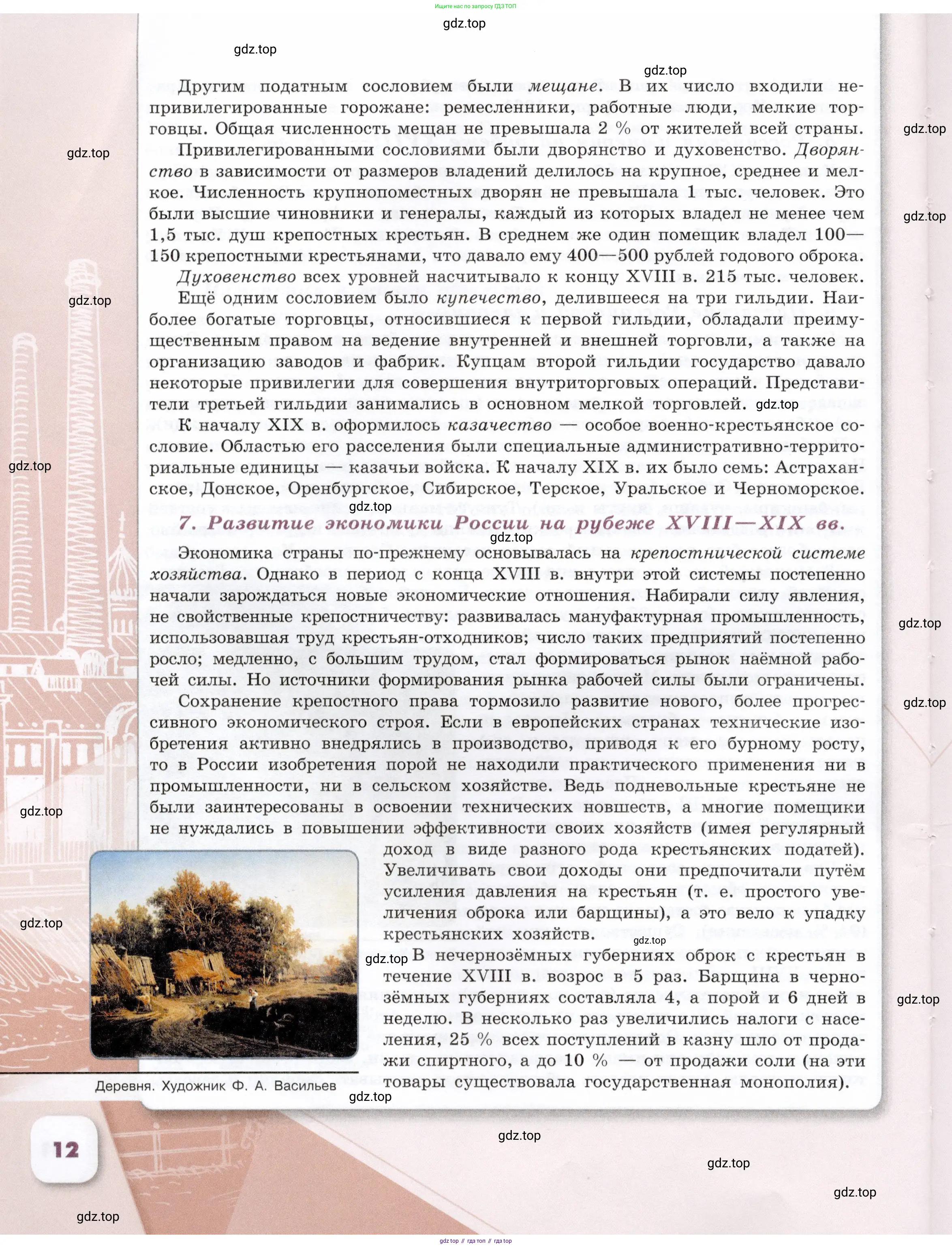История России, 9 класс Учебник, авторы: Арсентьев Николай Михайлович, Данилов Александр Анатольевич, Левандовский Андрей Анатольевич, Токарева Александра Яковлевна, Торкунов Анатолий Васильевич, Дмитриев Андрей Петрович, издательство Просвещение, Москва, 2023, белого цвета, страница 12