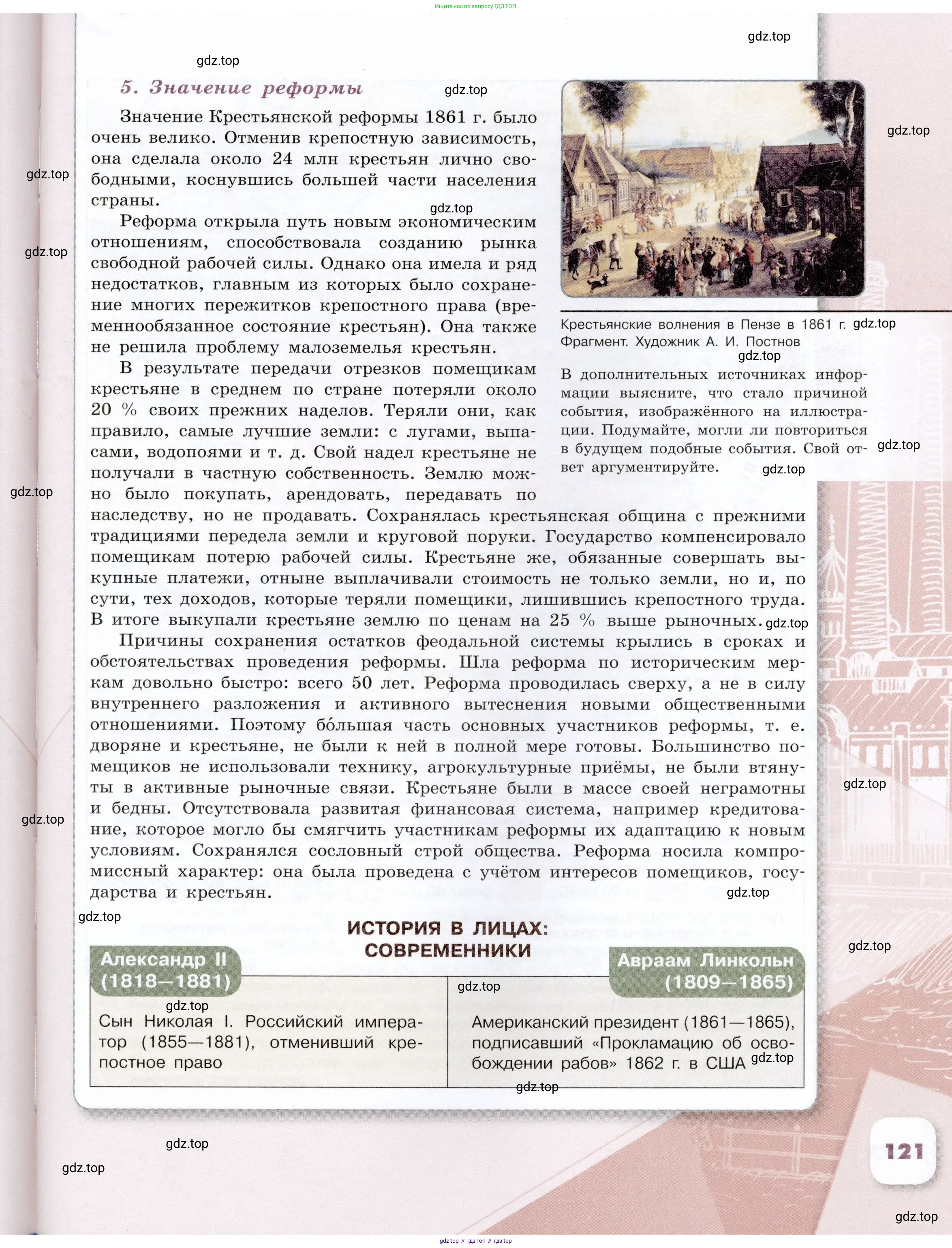 История России, 9 класс Учебник, авторы: Арсентьев Николай Михайлович, Данилов Александр Анатольевич, Левандовский Андрей Анатольевич, Токарева Александра Яковлевна, Торкунов Анатолий Васильевич, Дмитриев Андрей Петрович, издательство Просвещение, Москва, 2023, белого цвета, Часть 1, страница 121