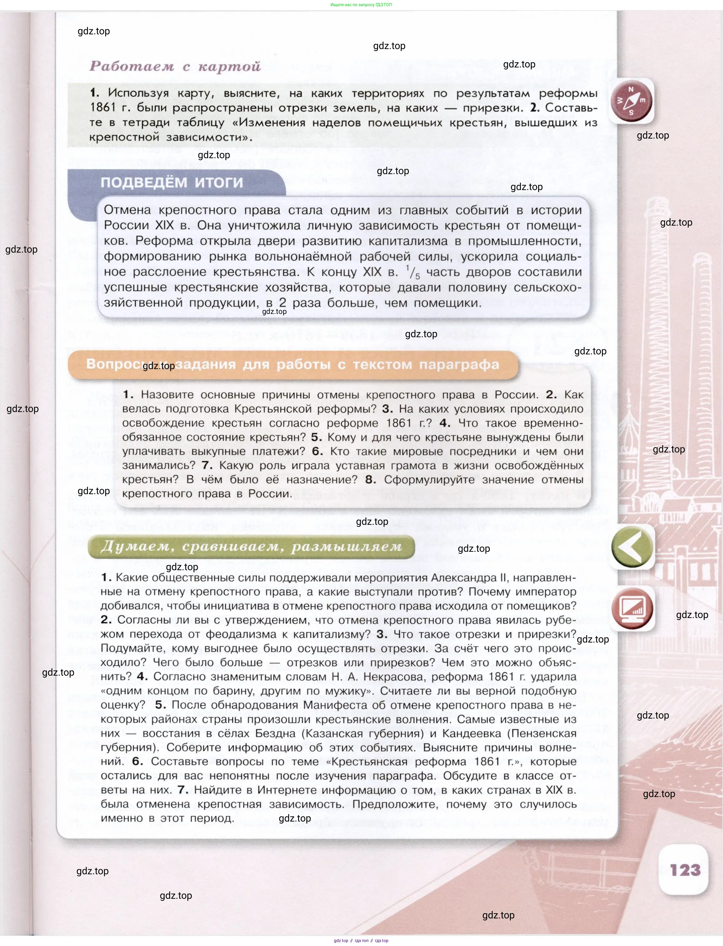 История России, 9 класс Учебник, авторы: Арсентьев Николай Михайлович, Данилов Александр Анатольевич, Левандовский Андрей Анатольевич, Токарева Александра Яковлевна, Торкунов Анатолий Васильевич, Дмитриев Андрей Петрович, издательство Просвещение, Москва, 2023, белого цвета, Часть 1, страница 123