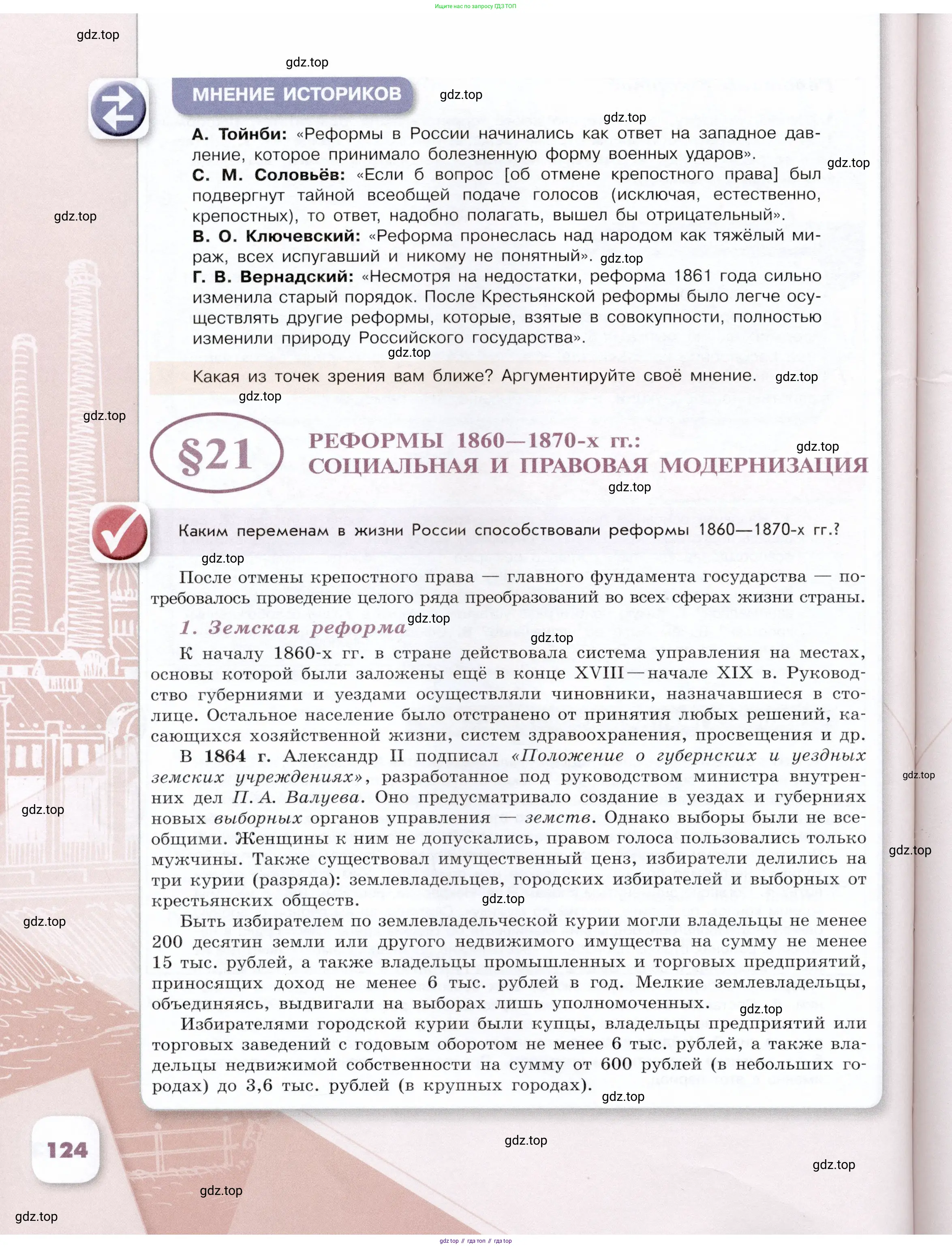 История России, 9 класс Учебник, авторы: Арсентьев Николай Михайлович, Данилов Александр Анатольевич, Левандовский Андрей Анатольевич, Токарева Александра Яковлевна, Торкунов Анатолий Васильевич, Дмитриев Андрей Петрович, издательство Просвещение, Москва, 2023, белого цвета, Часть 1, страница 124