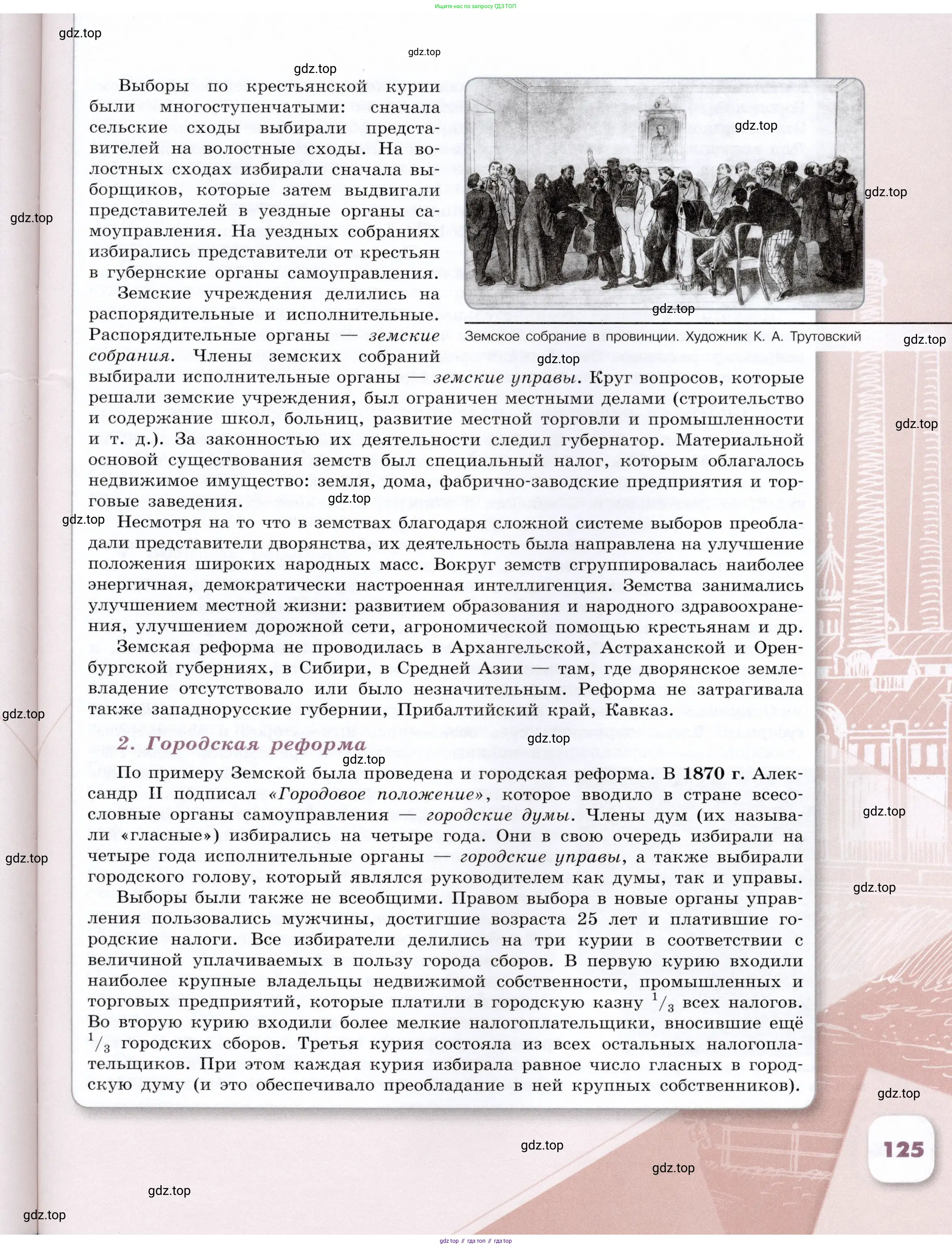 История России, 9 класс Учебник, авторы: Арсентьев Николай Михайлович, Данилов Александр Анатольевич, Левандовский Андрей Анатольевич, Токарева Александра Яковлевна, Торкунов Анатолий Васильевич, Дмитриев Андрей Петрович, издательство Просвещение, Москва, 2023, белого цвета, страница 125
