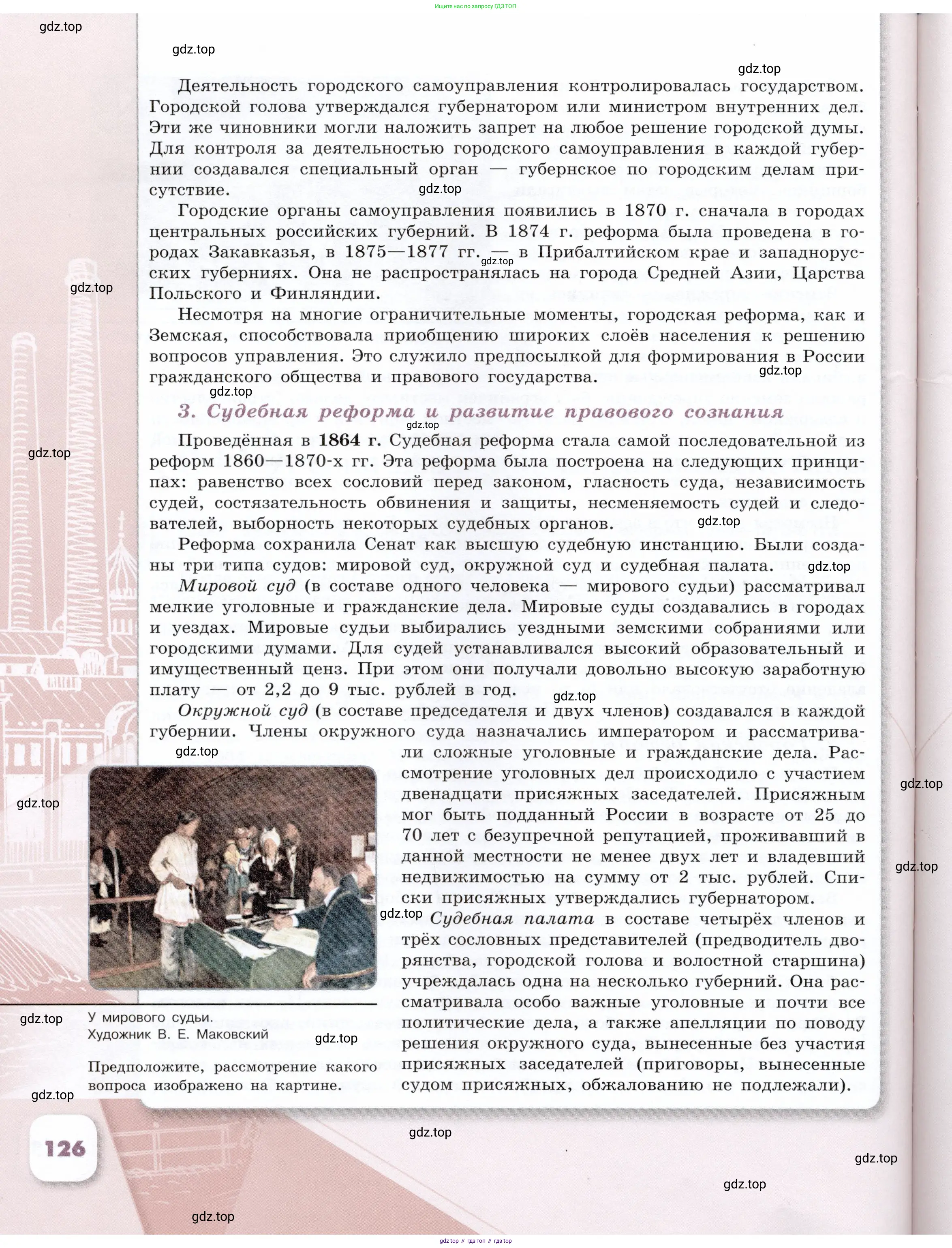 История России, 9 класс Учебник, авторы: Арсентьев Николай Михайлович, Данилов Александр Анатольевич, Левандовский Андрей Анатольевич, Токарева Александра Яковлевна, Торкунов Анатолий Васильевич, Дмитриев Андрей Петрович, издательство Просвещение, Москва, 2023, белого цвета, Часть 1, страница 126