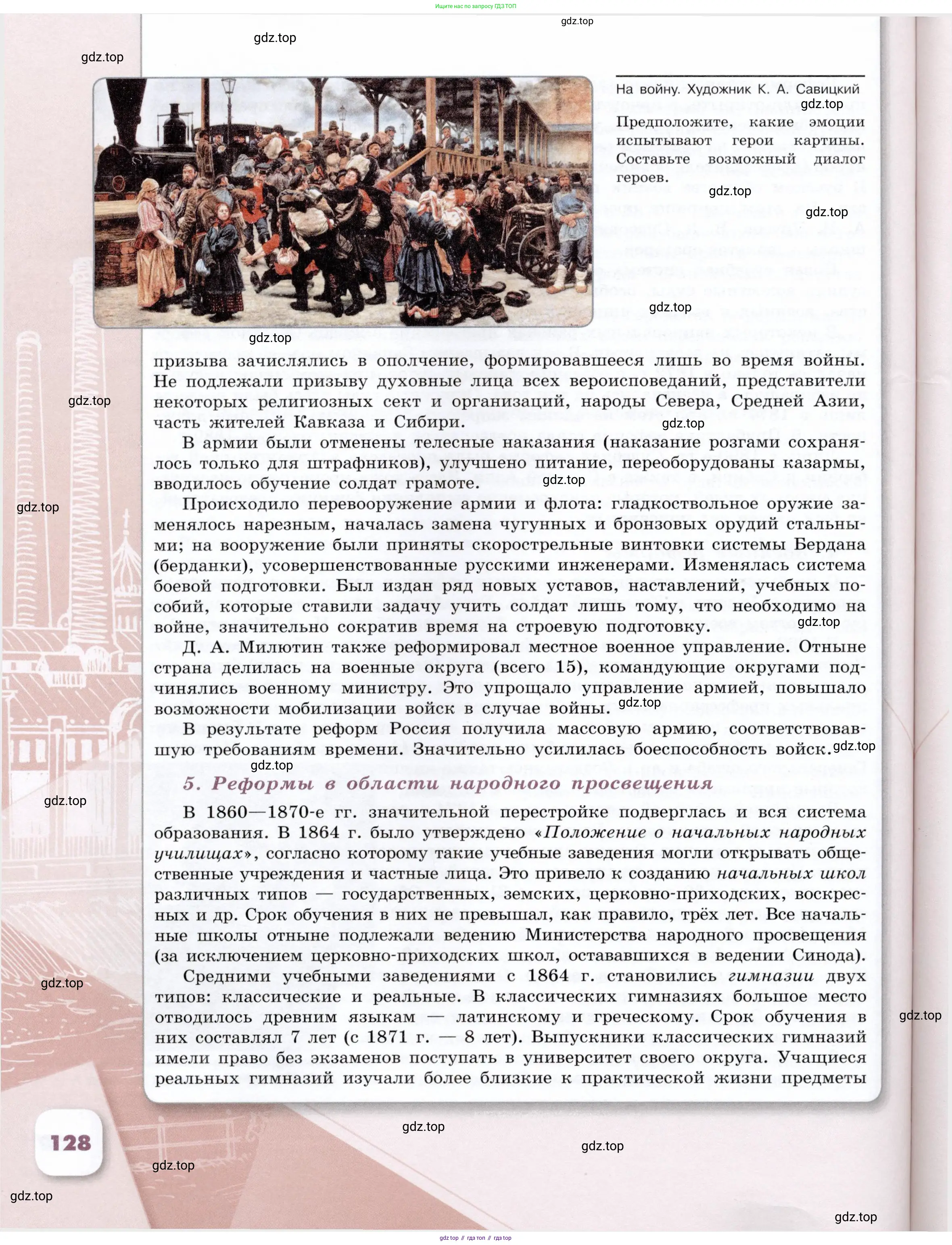 История России, 9 класс Учебник, авторы: Арсентьев Николай Михайлович, Данилов Александр Анатольевич, Левандовский Андрей Анатольевич, Токарева Александра Яковлевна, Торкунов Анатолий Васильевич, Дмитриев Андрей Петрович, издательство Просвещение, Москва, 2023, белого цвета, Часть 1, страница 128