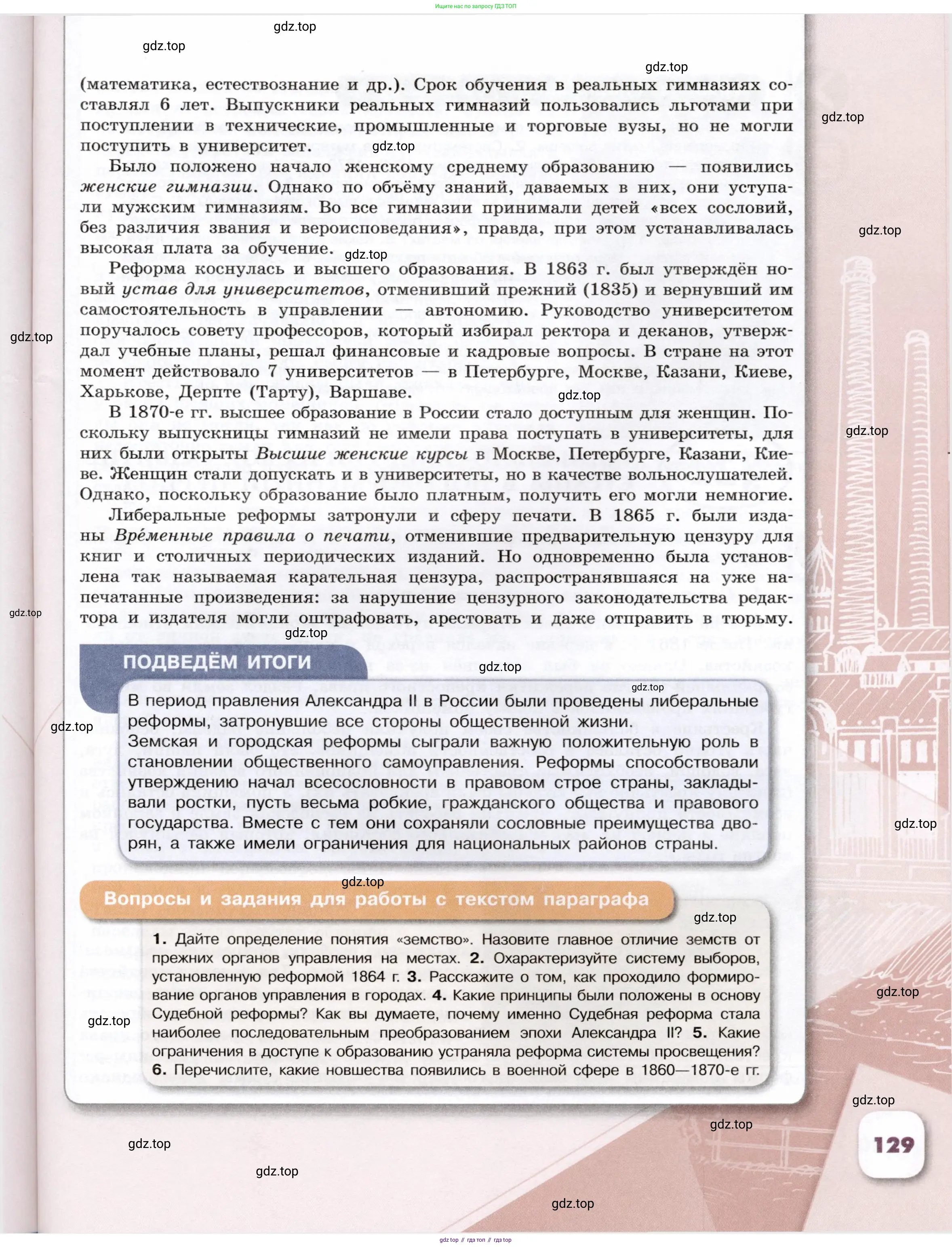 История России, 9 класс Учебник, авторы: Арсентьев Николай Михайлович, Данилов Александр Анатольевич, Левандовский Андрей Анатольевич, Токарева Александра Яковлевна, Торкунов Анатолий Васильевич, Дмитриев Андрей Петрович, издательство Просвещение, Москва, 2023, белого цвета, Часть 1, страница 129