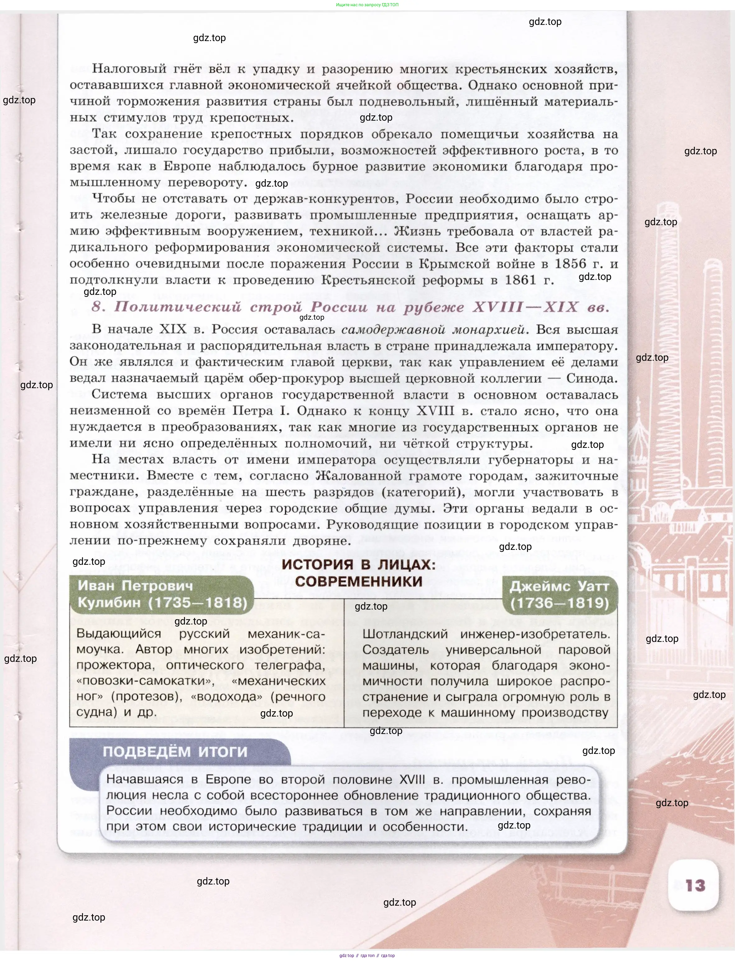 История России, 9 класс Учебник, авторы: Арсентьев Николай Михайлович, Данилов Александр Анатольевич, Левандовский Андрей Анатольевич, Токарева Александра Яковлевна, Торкунов Анатолий Васильевич, Дмитриев Андрей Петрович, издательство Просвещение, Москва, 2023, белого цвета, страница 13