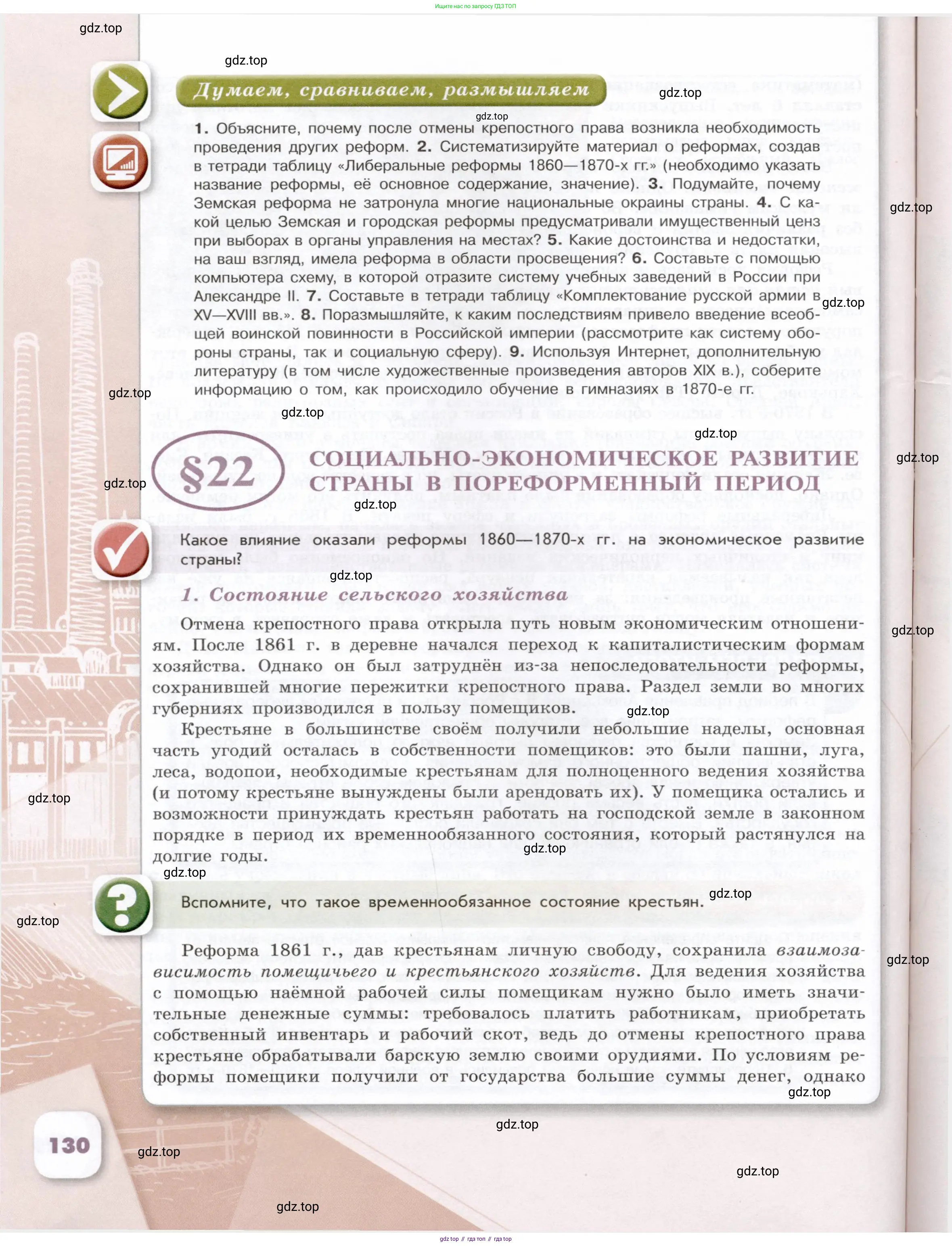 История России, 9 класс Учебник, авторы: Арсентьев Николай Михайлович, Данилов Александр Анатольевич, Левандовский Андрей Анатольевич, Токарева Александра Яковлевна, Торкунов Анатолий Васильевич, Дмитриев Андрей Петрович, издательство Просвещение, Москва, 2023, белого цвета, Часть 1, страница 130