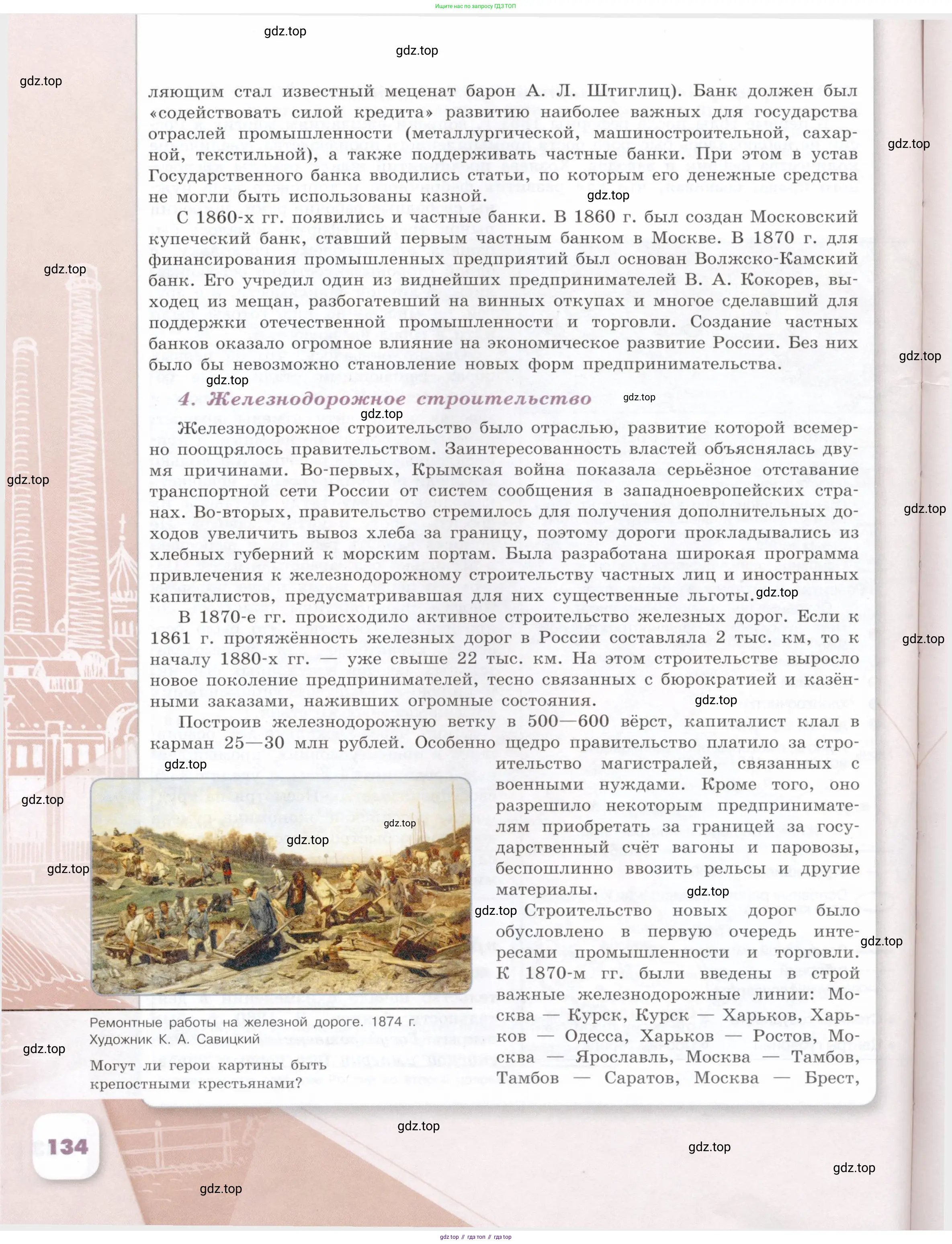 История России, 9 класс Учебник, авторы: Арсентьев Николай Михайлович, Данилов Александр Анатольевич, Левандовский Андрей Анатольевич, Токарева Александра Яковлевна, Торкунов Анатолий Васильевич, Дмитриев Андрей Петрович, издательство Просвещение, Москва, 2023, белого цвета, Часть 1, страница 134