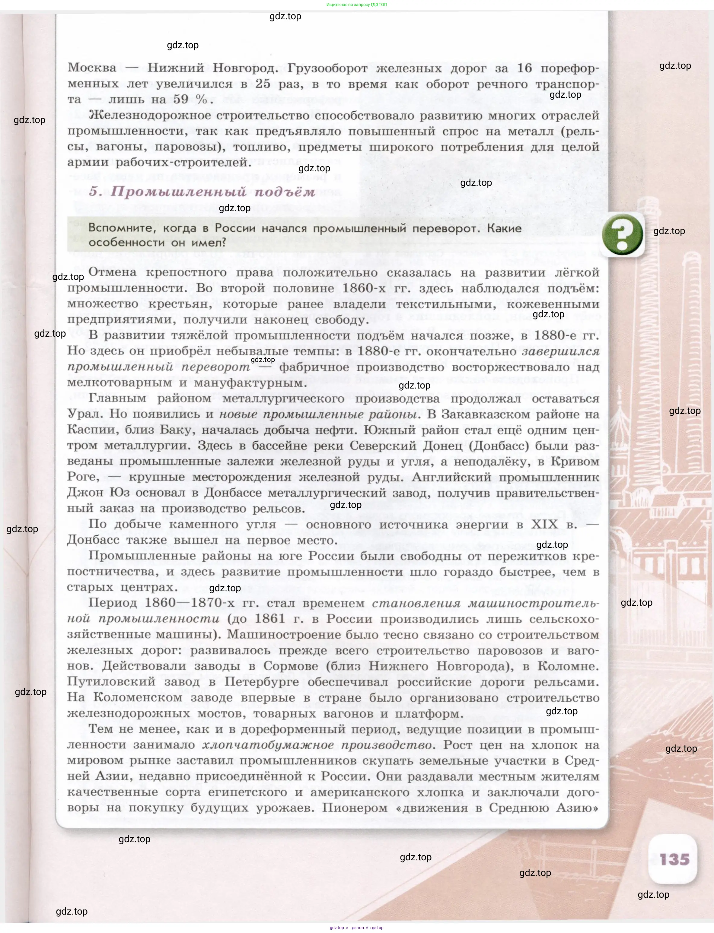 История России, 9 класс Учебник, авторы: Арсентьев Николай Михайлович, Данилов Александр Анатольевич, Левандовский Андрей Анатольевич, Токарева Александра Яковлевна, Торкунов Анатолий Васильевич, Дмитриев Андрей Петрович, издательство Просвещение, Москва, 2023, белого цвета, Часть 1, страница 135
