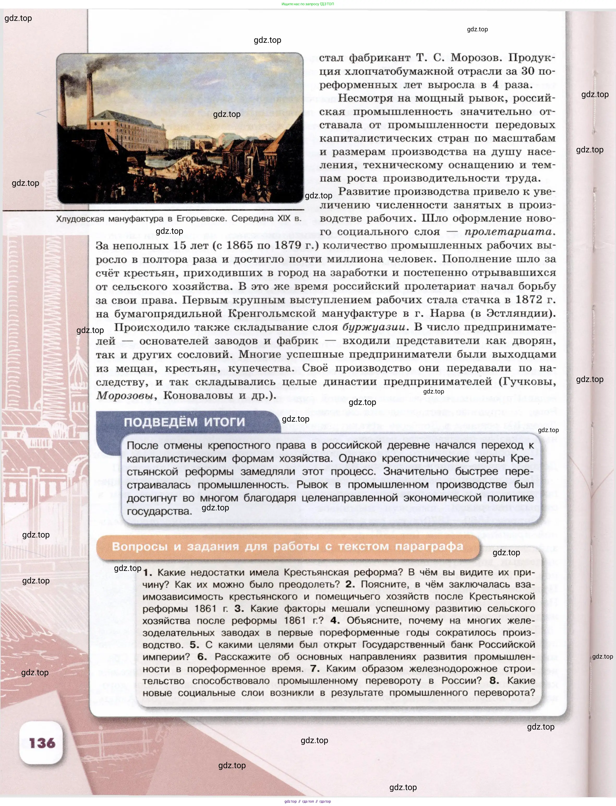История России, 9 класс Учебник, авторы: Арсентьев Николай Михайлович, Данилов Александр Анатольевич, Левандовский Андрей Анатольевич, Токарева Александра Яковлевна, Торкунов Анатолий Васильевич, Дмитриев Андрей Петрович, издательство Просвещение, Москва, 2023, белого цвета, Часть 1, страница 136