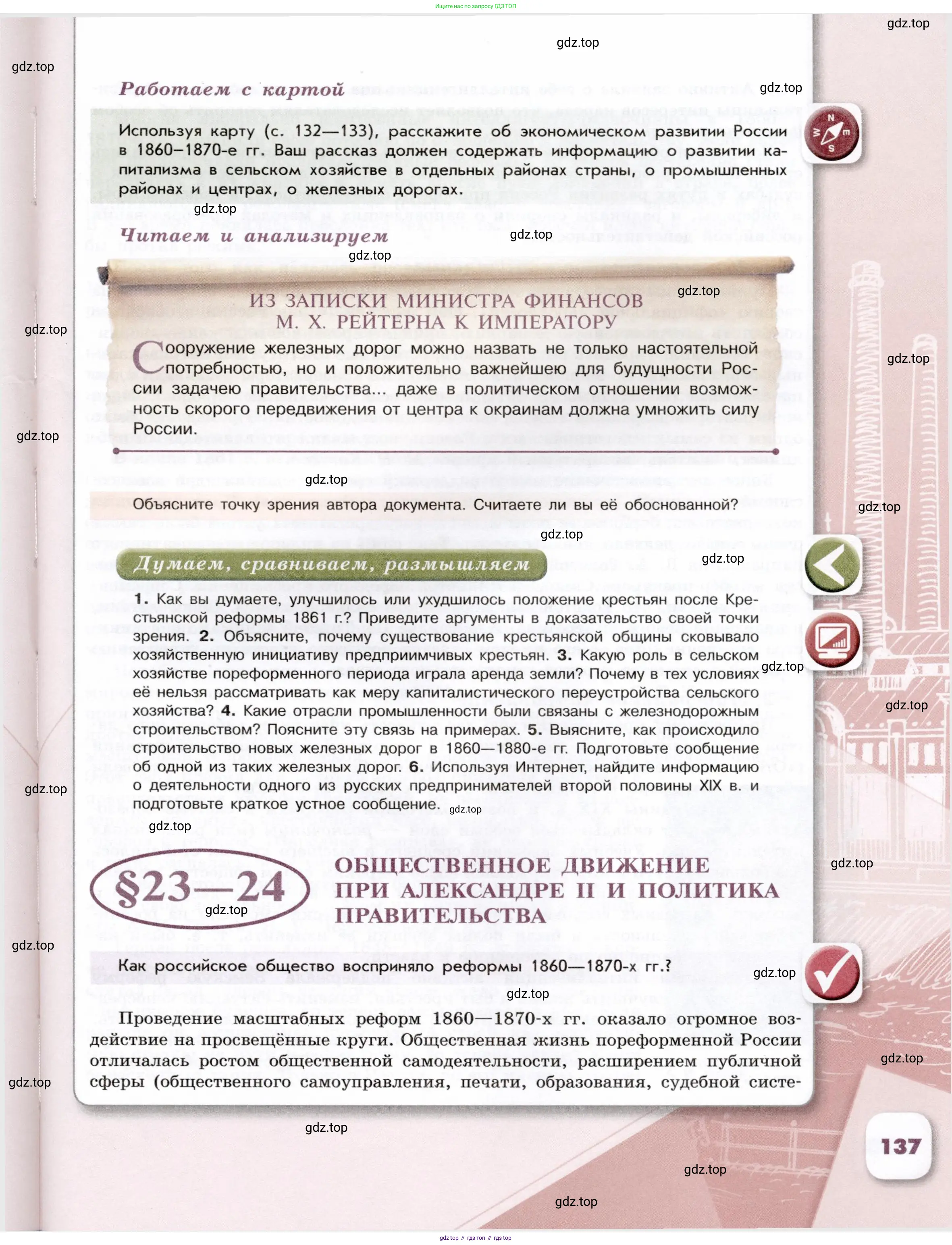История России, 9 класс Учебник, авторы: Арсентьев Николай Михайлович, Данилов Александр Анатольевич, Левандовский Андрей Анатольевич, Токарева Александра Яковлевна, Торкунов Анатолий Васильевич, Дмитриев Андрей Петрович, издательство Просвещение, Москва, 2023, белого цвета, Часть 1, страница 137