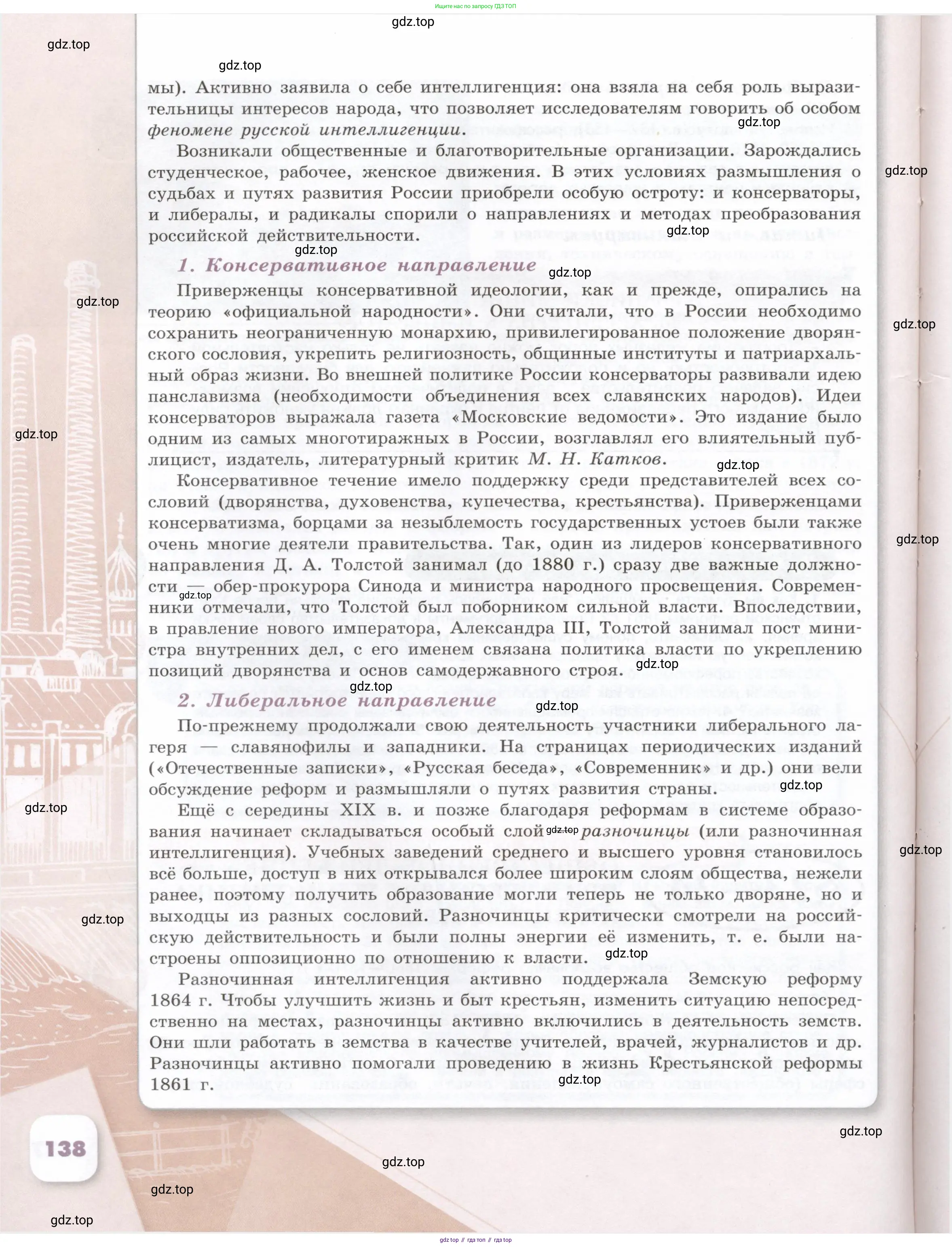 История России, 9 класс Учебник, авторы: Арсентьев Николай Михайлович, Данилов Александр Анатольевич, Левандовский Андрей Анатольевич, Токарева Александра Яковлевна, Торкунов Анатолий Васильевич, Дмитриев Андрей Петрович, издательство Просвещение, Москва, 2023, белого цвета, страница 138