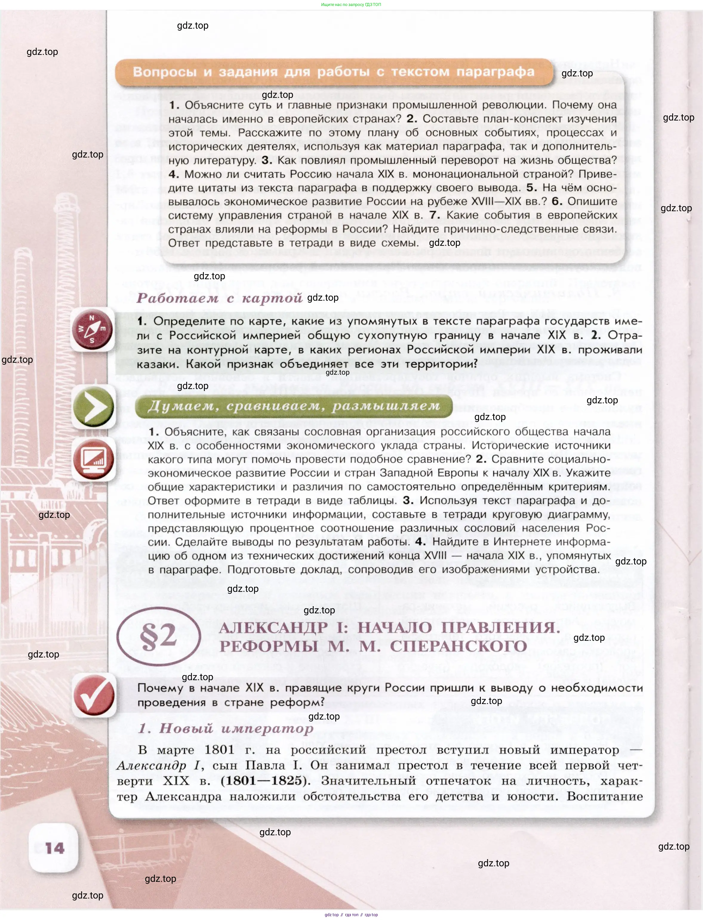 История России, 9 класс Учебник, авторы: Арсентьев Николай Михайлович, Данилов Александр Анатольевич, Левандовский Андрей Анатольевич, Токарева Александра Яковлевна, Торкунов Анатолий Васильевич, Дмитриев Андрей Петрович, издательство Просвещение, Москва, 2023, белого цвета, Часть 1, страница 14