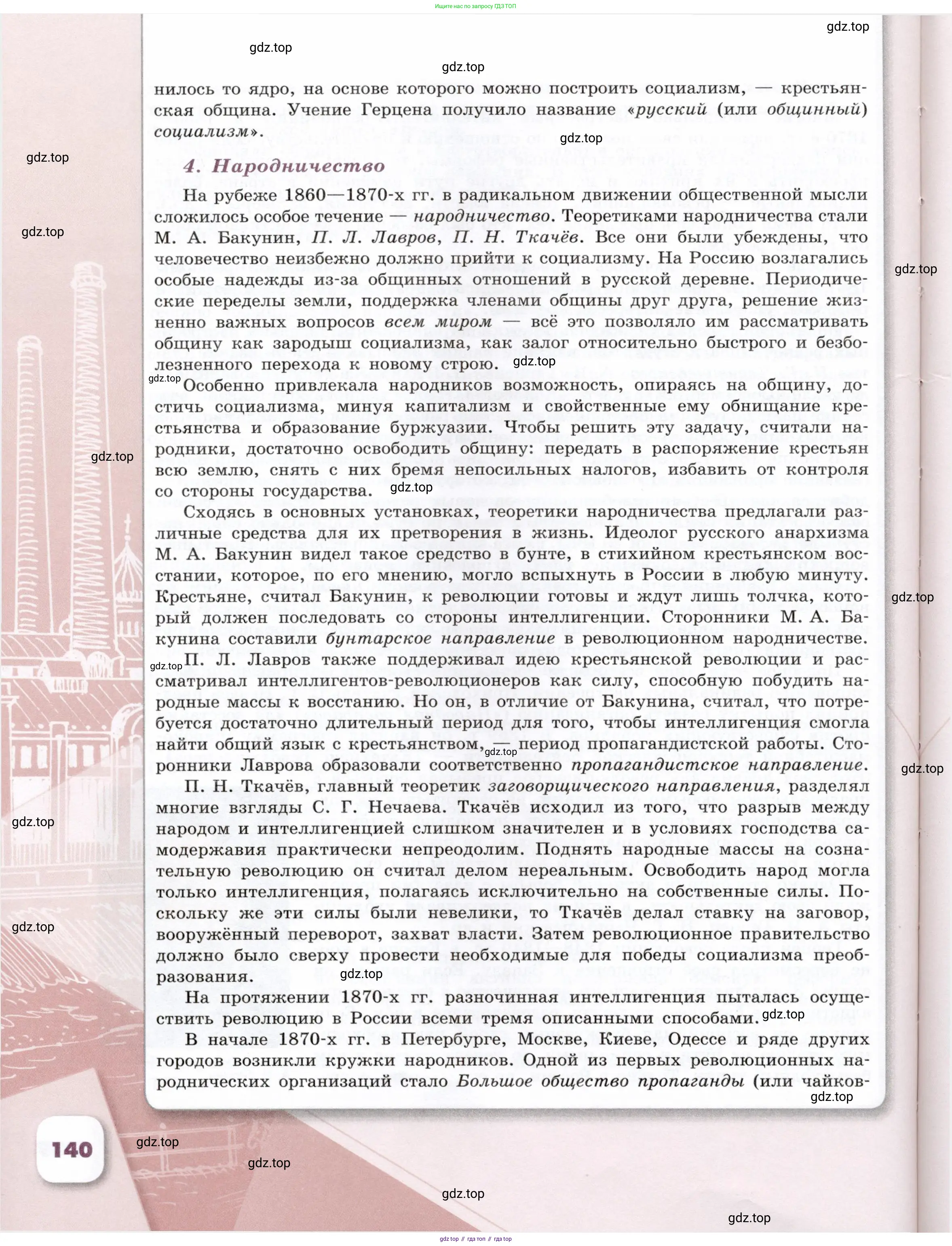 История России, 9 класс Учебник, авторы: Арсентьев Николай Михайлович, Данилов Александр Анатольевич, Левандовский Андрей Анатольевич, Токарева Александра Яковлевна, Торкунов Анатолий Васильевич, Дмитриев Андрей Петрович, издательство Просвещение, Москва, 2023, белого цвета, страница 140
