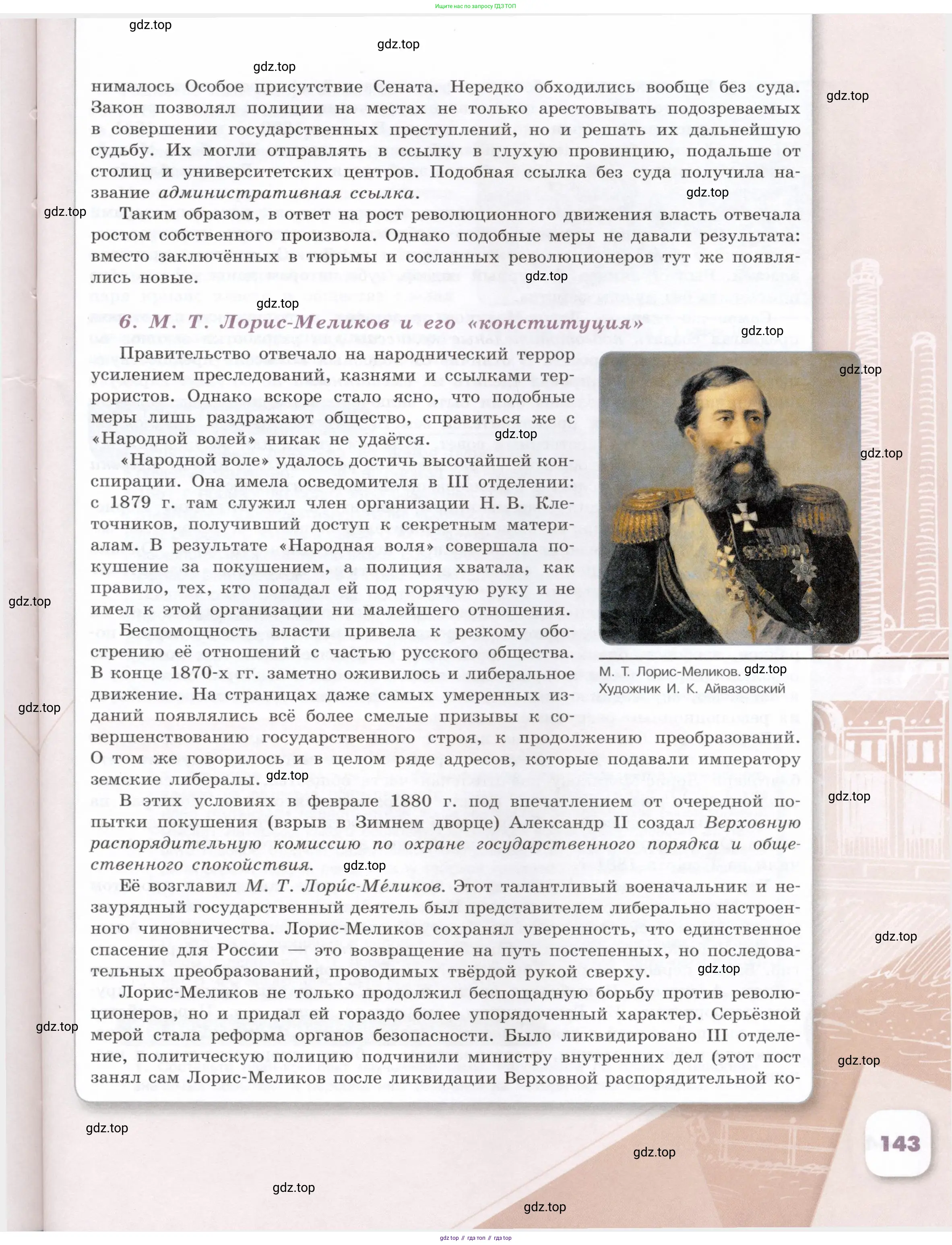 История России, 9 класс Учебник, авторы: Арсентьев Николай Михайлович, Данилов Александр Анатольевич, Левандовский Андрей Анатольевич, Токарева Александра Яковлевна, Торкунов Анатолий Васильевич, Дмитриев Андрей Петрович, издательство Просвещение, Москва, 2023, белого цвета, страница 143