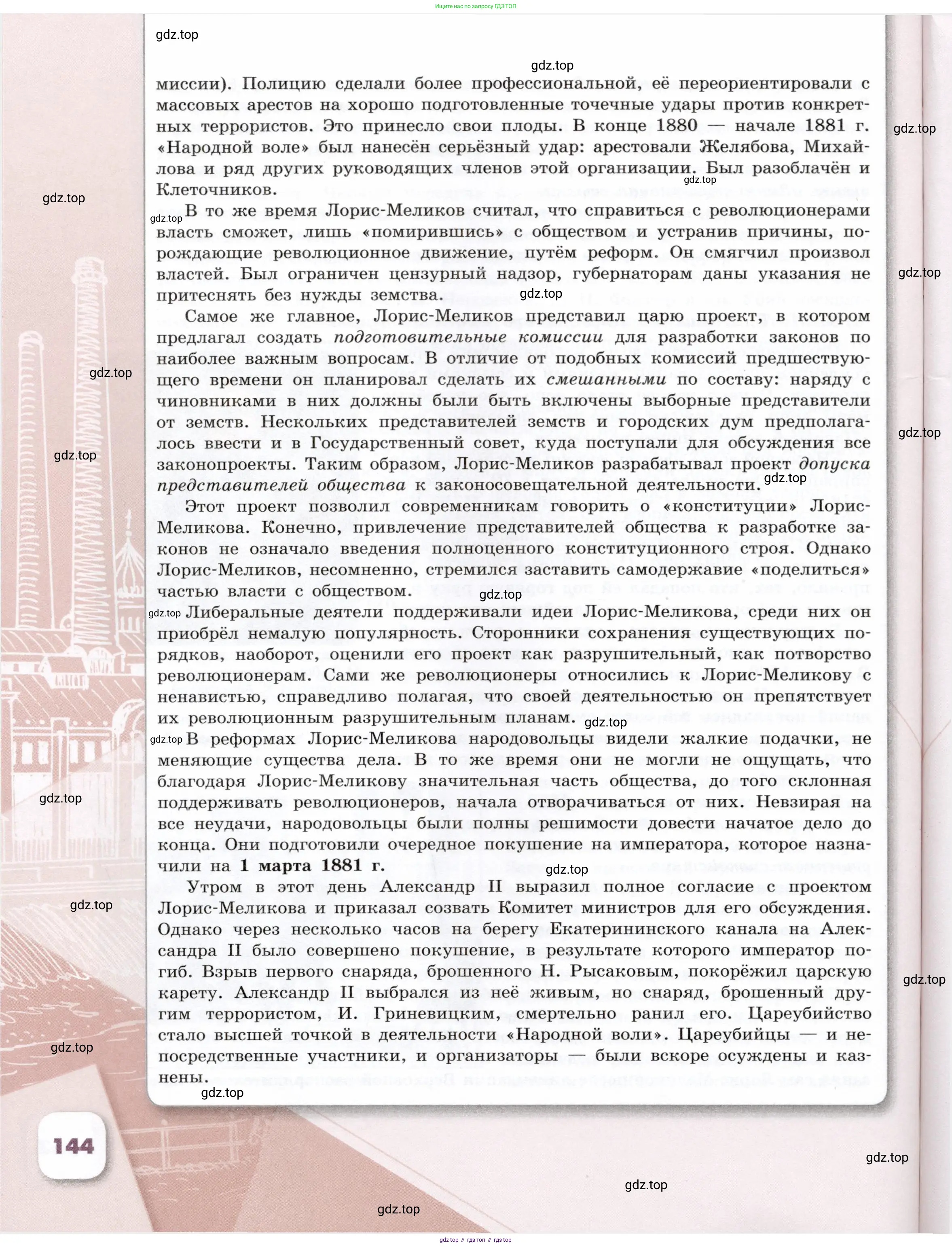 История России, 9 класс Учебник, авторы: Арсентьев Николай Михайлович, Данилов Александр Анатольевич, Левандовский Андрей Анатольевич, Токарева Александра Яковлевна, Торкунов Анатолий Васильевич, Дмитриев Андрей Петрович, издательство Просвещение, Москва, 2023, белого цвета, страница 144