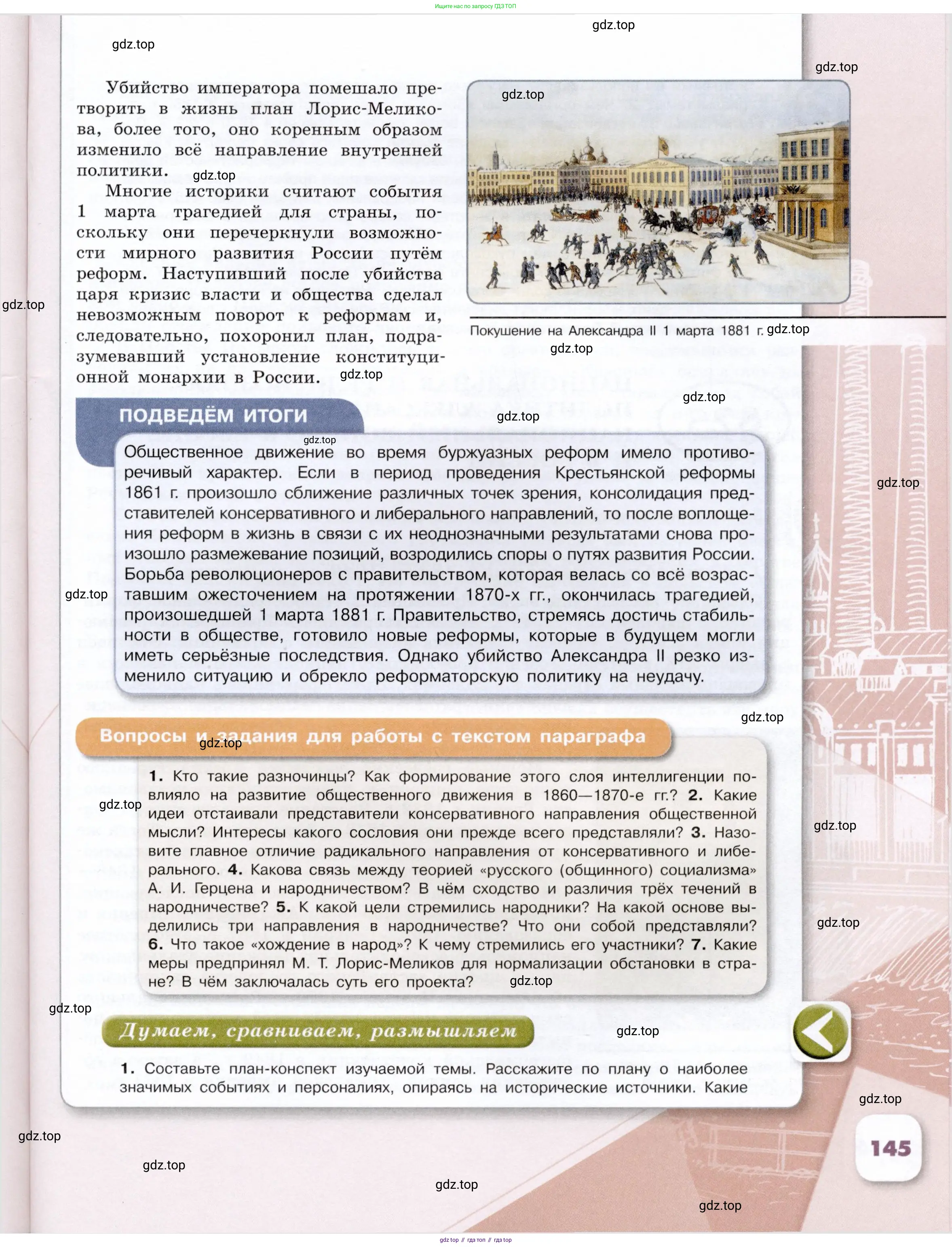 История России, 9 класс Учебник, авторы: Арсентьев Николай Михайлович, Данилов Александр Анатольевич, Левандовский Андрей Анатольевич, Токарева Александра Яковлевна, Торкунов Анатолий Васильевич, Дмитриев Андрей Петрович, издательство Просвещение, Москва, 2023, белого цвета, Часть 1, страница 145