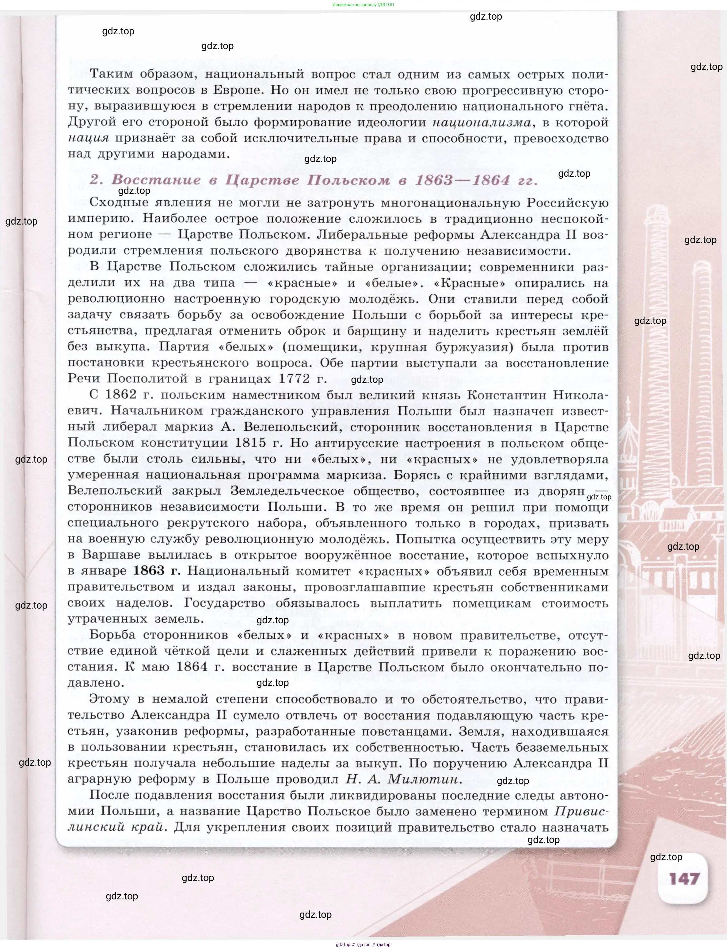 История России, 9 класс Учебник, авторы: Арсентьев Николай Михайлович, Данилов Александр Анатольевич, Левандовский Андрей Анатольевич, Токарева Александра Яковлевна, Торкунов Анатолий Васильевич, Дмитриев Андрей Петрович, издательство Просвещение, Москва, 2023, белого цвета, страница 147