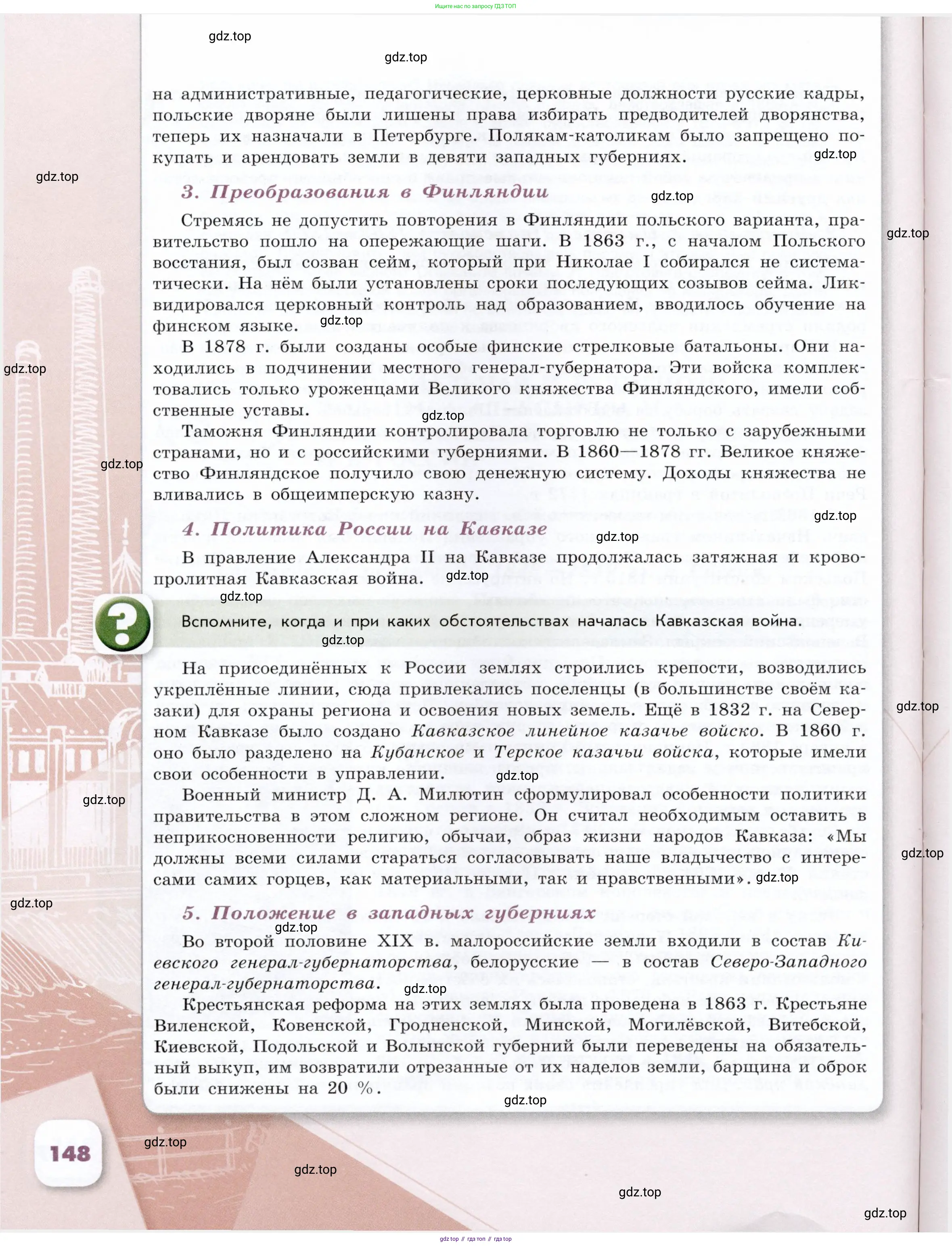 История России, 9 класс Учебник, авторы: Арсентьев Николай Михайлович, Данилов Александр Анатольевич, Левандовский Андрей Анатольевич, Токарева Александра Яковлевна, Торкунов Анатолий Васильевич, Дмитриев Андрей Петрович, издательство Просвещение, Москва, 2023, белого цвета, Часть 1, страница 148