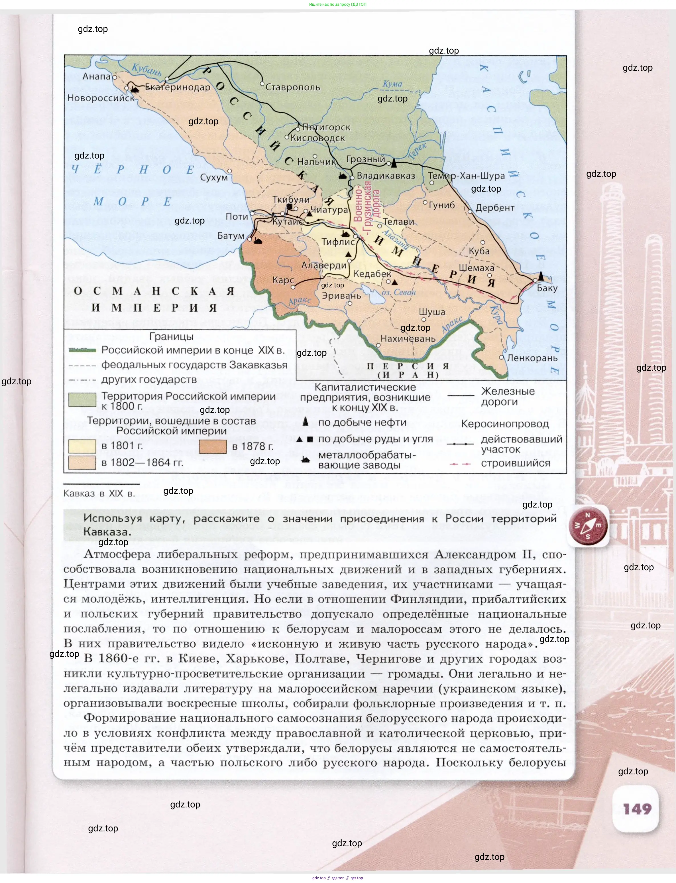 История России, 9 класс Учебник, авторы: Арсентьев Николай Михайлович, Данилов Александр Анатольевич, Левандовский Андрей Анатольевич, Токарева Александра Яковлевна, Торкунов Анатолий Васильевич, Дмитриев Андрей Петрович, издательство Просвещение, Москва, 2023, белого цвета, Часть 1, страница 149