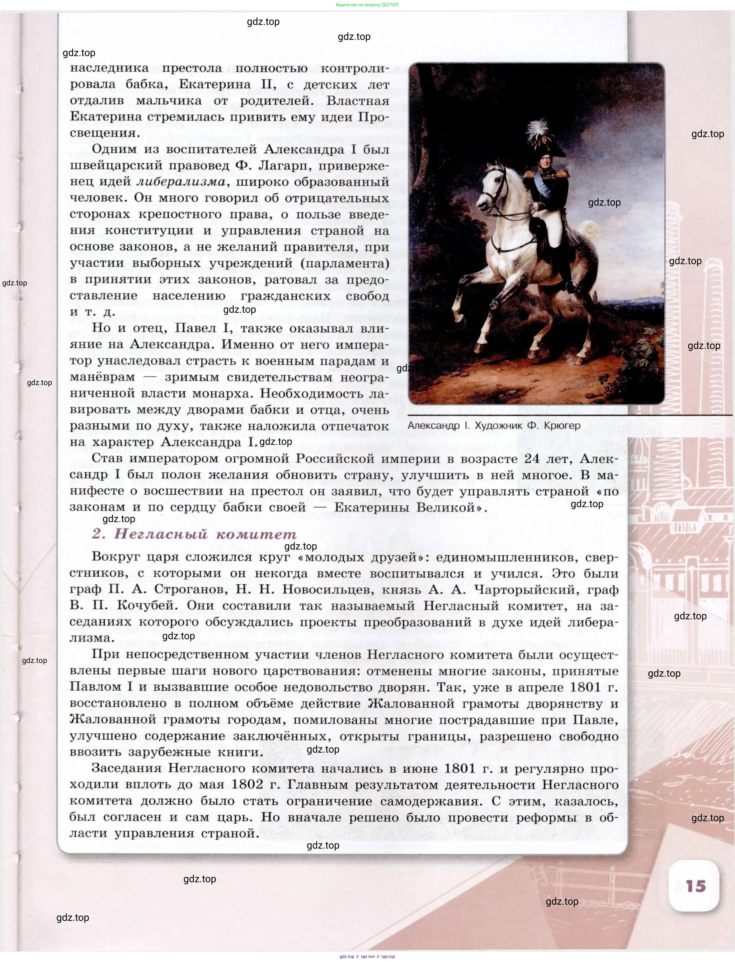 История России, 9 класс Учебник, авторы: Арсентьев Николай Михайлович, Данилов Александр Анатольевич, Левандовский Андрей Анатольевич, Токарева Александра Яковлевна, Торкунов Анатолий Васильевич, Дмитриев Андрей Петрович, издательство Просвещение, Москва, 2023, белого цвета, страница 15