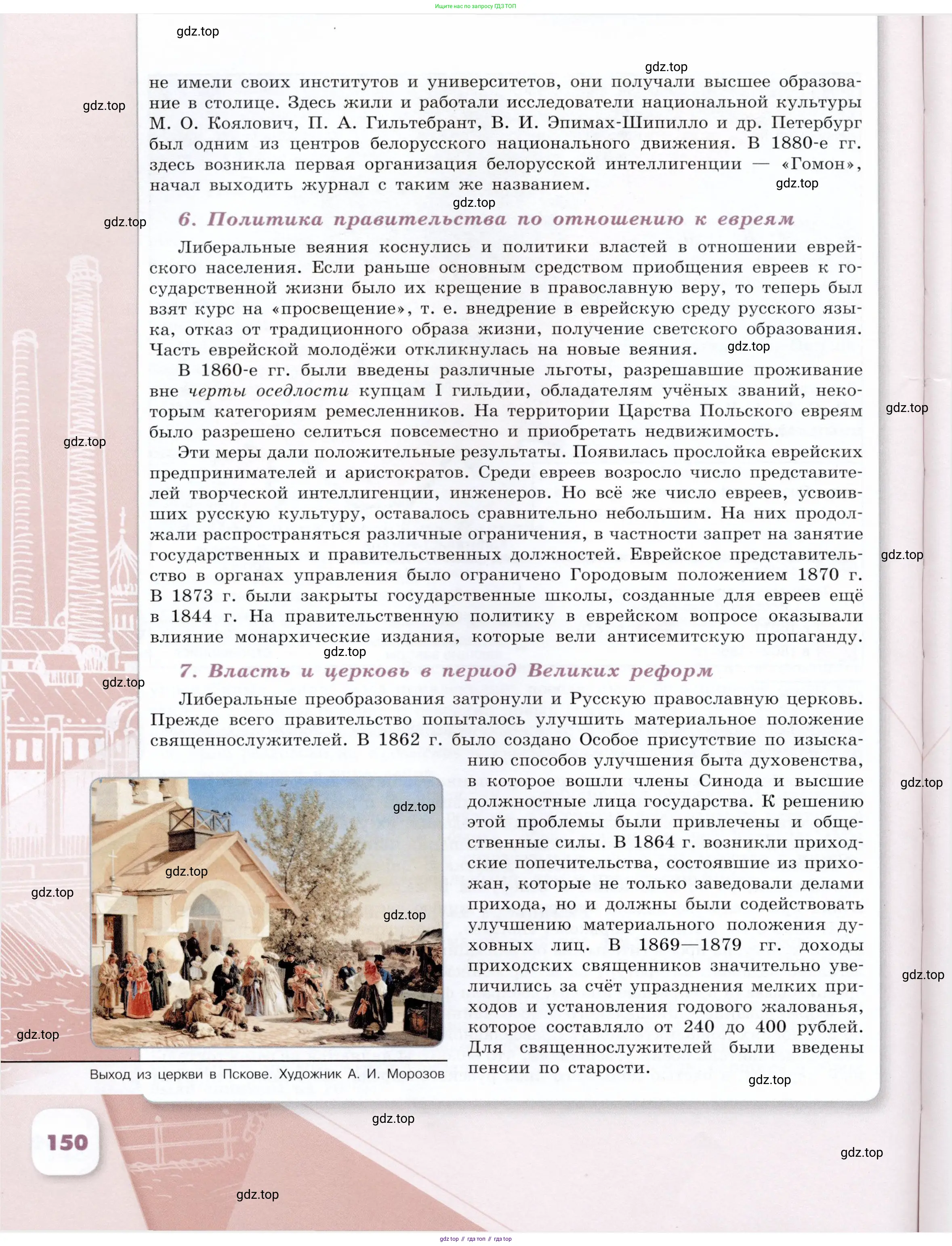 История России, 9 класс Учебник, авторы: Арсентьев Николай Михайлович, Данилов Александр Анатольевич, Левандовский Андрей Анатольевич, Токарева Александра Яковлевна, Торкунов Анатолий Васильевич, Дмитриев Андрей Петрович, издательство Просвещение, Москва, 2023, белого цвета, страница 150