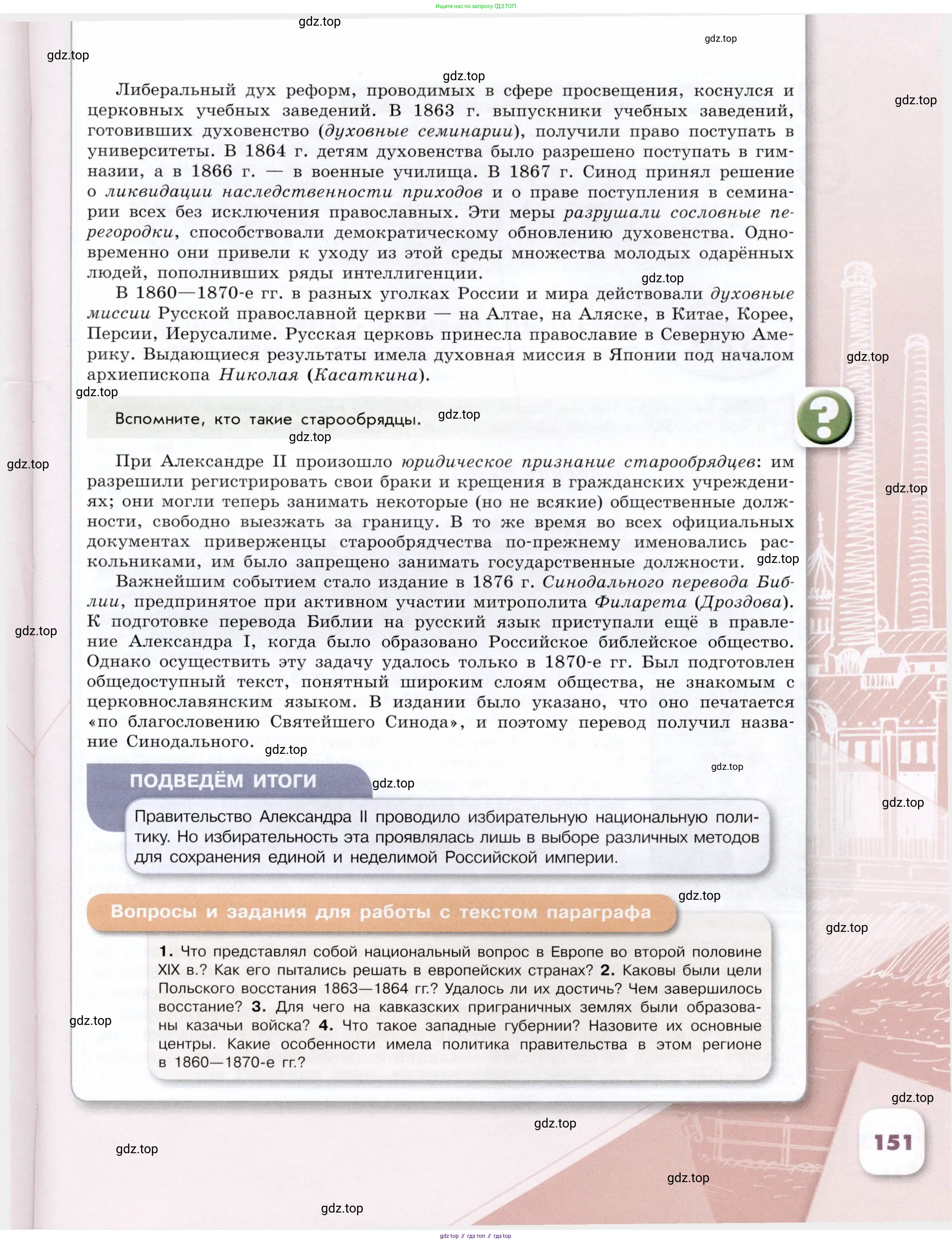 История России, 9 класс Учебник, авторы: Арсентьев Николай Михайлович, Данилов Александр Анатольевич, Левандовский Андрей Анатольевич, Токарева Александра Яковлевна, Торкунов Анатолий Васильевич, Дмитриев Андрей Петрович, издательство Просвещение, Москва, 2023, белого цвета, Часть 1, страница 151