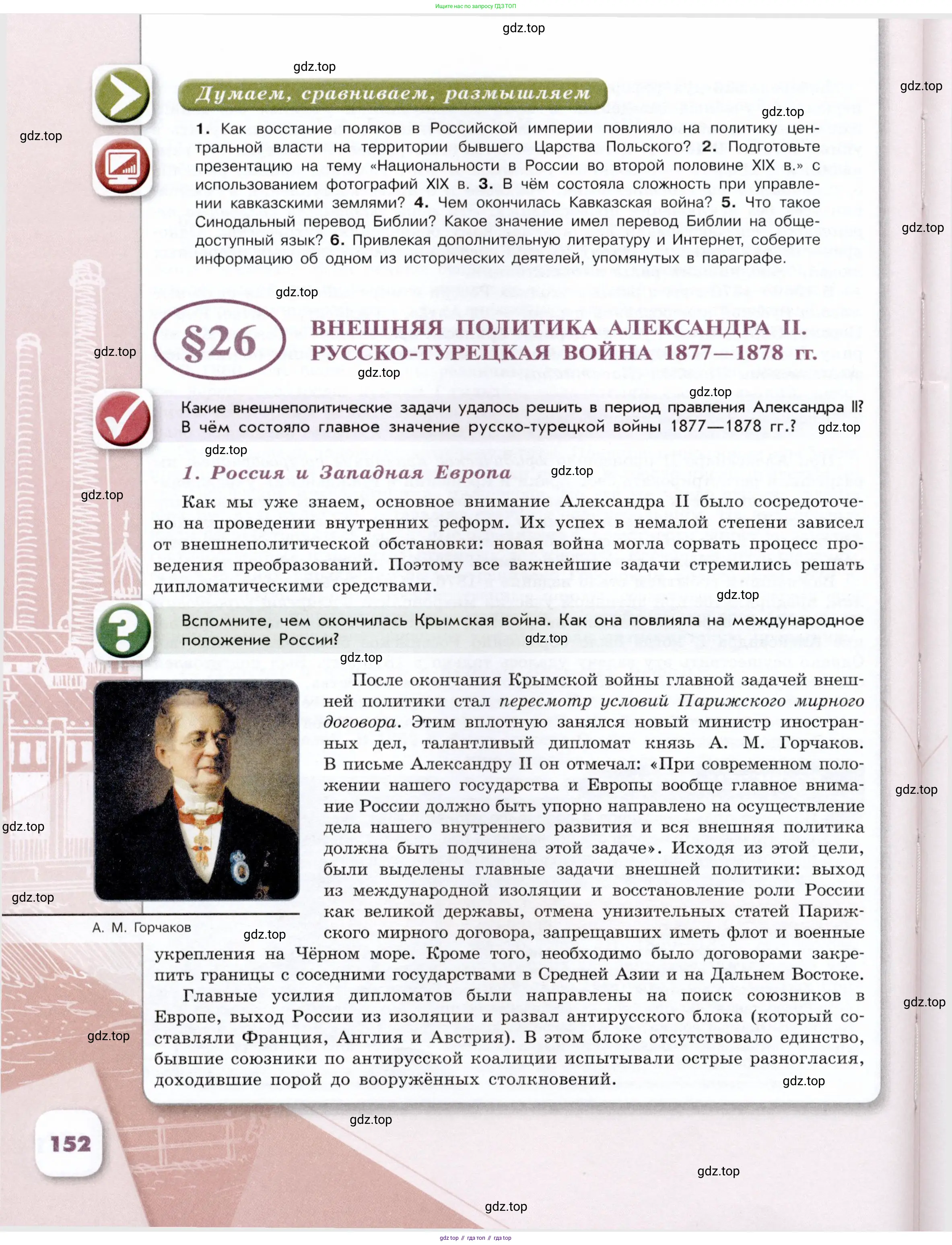 История России, 9 класс Учебник, авторы: Арсентьев Николай Михайлович, Данилов Александр Анатольевич, Левандовский Андрей Анатольевич, Токарева Александра Яковлевна, Торкунов Анатолий Васильевич, Дмитриев Андрей Петрович, издательство Просвещение, Москва, 2023, белого цвета, Часть 1, страница 152